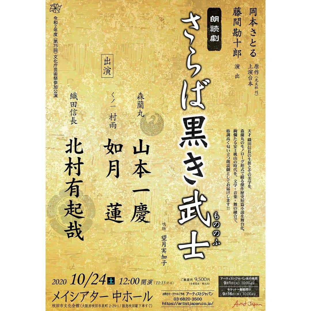 如月蓮さんのインスタグラム写真 - (如月蓮Instagram)「.﻿ ★お知らせです★﻿ ﻿ 『さらば黒き武士』﻿ 出演させて頂く事になりました！！！﻿ ﻿ コロナ禍の影響で、大好きな舞台が私からどんどん遠ざかっていくような思いでした。﻿ ﻿ 今や、舞台に立つ事は奇跡です。﻿ こんなに素晴らしい方々に巡り合い、素晴らしい作品に出演させて頂ける事、心から幸せに思います。﻿ ﻿ 舞台に携わる者として、これまでの色んな想いを込めて…命がけで取り組みます！﻿ ﻿ 演出　　　藤間勘十郎先生﻿ 織田信長　北村有起哉さん﻿ 森蘭丸　　山本一慶さん﻿ 鳴物　　　望月実加子さん﻿ ﻿ そして私は、くノ一の村雨役をさせて頂きます。﻿ ﻿ 豪華すぎる先生と共演者の方々。﻿ 大阪での一回公演。﻿ 初めて挑戦する女役。﻿ ﻿ どこをとっても幻のようなレア公演になること間違いなしです！﻿ ﻿ 皆さまの心と身体のご健康を第一に、今公演もご検討頂けましたら幸いです。﻿ ﻿ 詳しくはこちらのアーティストジャパンさんのホームページと、Twitter情報をご覧ください。﻿ https://artistjapan.co.jp/﻿ ﻿ https://twitter.com/aj_information/﻿ .﻿ .﻿ .﻿ #アーティストジャパン﻿ #さらば黒き武士﻿ #藤間勘十郎　先生﻿ #北村有起哉　さん﻿ #山本一慶　さん﻿ #望月実加子　さん﻿ #感謝でいっぱい﻿ #如月蓮﻿ #RENスタグラム」8月21日 11時52分 - kisaragi.ren2