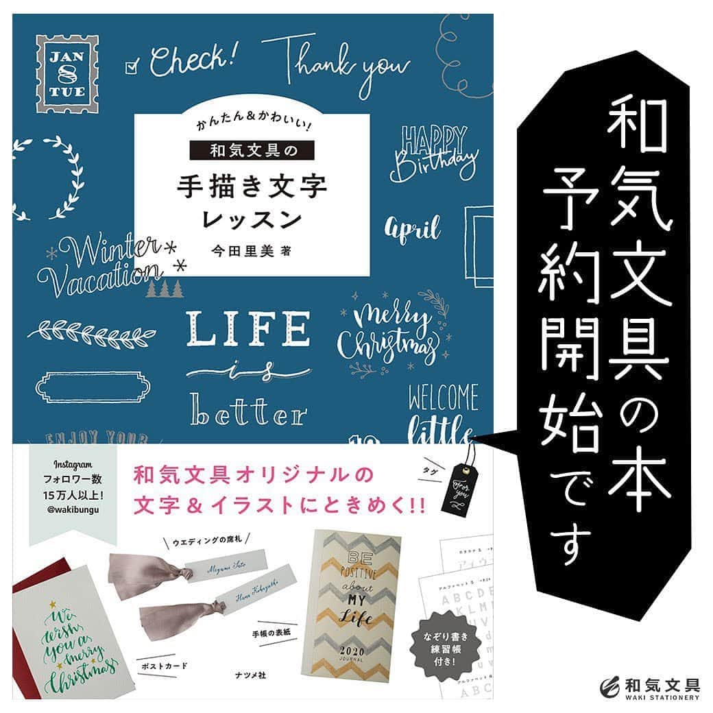 文房具の和気文具のインスタグラム：「和気文具の新しい本、ついに表紙が完成しました～♪正式な発売日も決定！Amazonにて予約販売開始してます。 ↓プロフィール欄のURLからどうぞ @wakibungu ・ 書店での販売開始は2020年9月14日 Amazonなどのネット書店での販売開始は2020年9月16日です。 全国の書店に並ぶのが楽しみ過ぎます～(^^) ・ 手描き文字のA~Zをアドバイス付きで掲載。他にひらがな、カタカナ、記号などもあります。少しでも難しさをなくし、かんたんに真似して書けるように考えました。 文字以外にも手帳やノートにちょこっと使えるかんたんイラストもたっぷり掲載しています。書体だけでなく、そのまま真似して書けるフレーズ集もありますよ。 ・ 書体やイラスト・飾りなどを使って日々のジャーナル作りをバージョンアップ！ グリーティングカードやオリジナルタグなどなど、あらゆる文字デザインにご活用いただける一冊です。 ・ #文具 #手帳 #文房具好き #文房具好きな人と繋がりたい #文房具屋 #文具店 #文具女子 #手帳デコ #手帳の使い方 #手帳の中身 #手帳時間 #手帳タイム #手帳生活 #手帳好きさんと繋がりたい #notebooklover #stationeryholic  #和気文具」