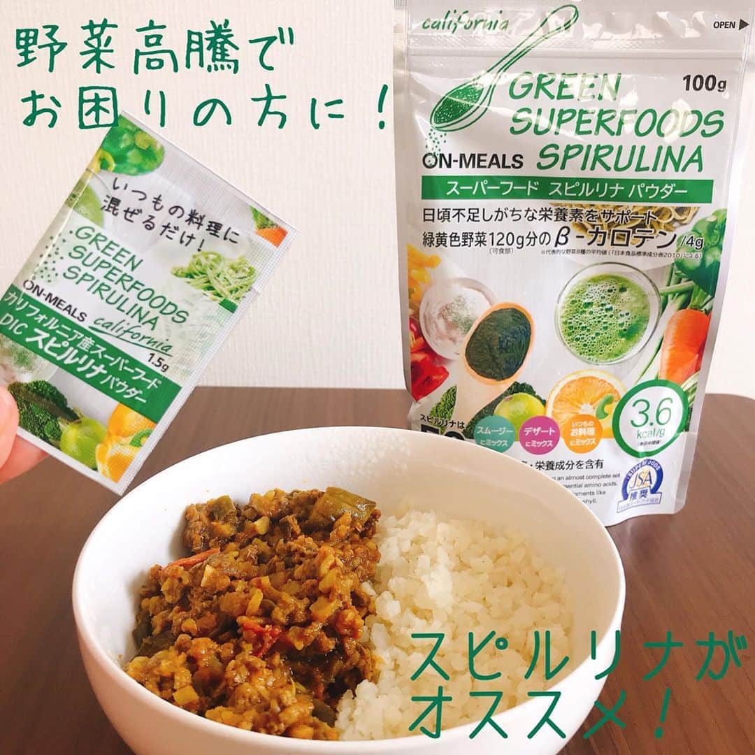 のインスタグラム：「.  猛暑日が続き、野菜が高くて高くて困っちゃいますね🌞💦 .  特にほうれん草などの葉物野菜がびっくりするくらい高く、我が家の食卓はもやしや豆苗の出現率が高いです。。。   野菜が高くて野菜が不足がちかも、、、 そんな時にお役に立てるのが、DICスピルリナ✅✅✅ . スピルリナにはビタミン、ミネラル、アミノ酸等の50種以上の健康・栄養成分が含まれ、 緑黄色野菜に多いβ-カロテンは、なんとほうれん草の約40倍！（同量比較の場合）  野菜が不足がちかも？！なこんな時期に強い味方です♪  詳しくは【DICスピルリナ　栄養バランス】で検索🔍🔍   ドライカレーにスピルリナパウダーを混ぜて栄養補給🍛💚🍛 . 健康診断も近いので(笑)カリフラワーライスでヘルシーかつ食物繊維も補給！  カレーと相性が良くて手軽にたくさんのスピルリナが摂取できますよ💚💚💚 . スピルリナのカレーレシピは【クックパッド　DICスピルリナ】で検索🔍🔍 . .     #野菜高騰　#野菜高い　#猛暑日 #野菜不足　#野菜不足をサポート　#栄養補給　 #スピルリナ　#dicスピルリナ　#スーパーフード　#カリフォルニア産　 #クックパッド#クックパッドレシピ　#カレーライス#ドライカレー　#手作りカレー　#カレー大好き　#カリフラワーライス　#カリフラワーライスダイエット #夏のカレー#夏のメニュー　 #spirulina  #superfood　#cookpad#cookpadrecipes」