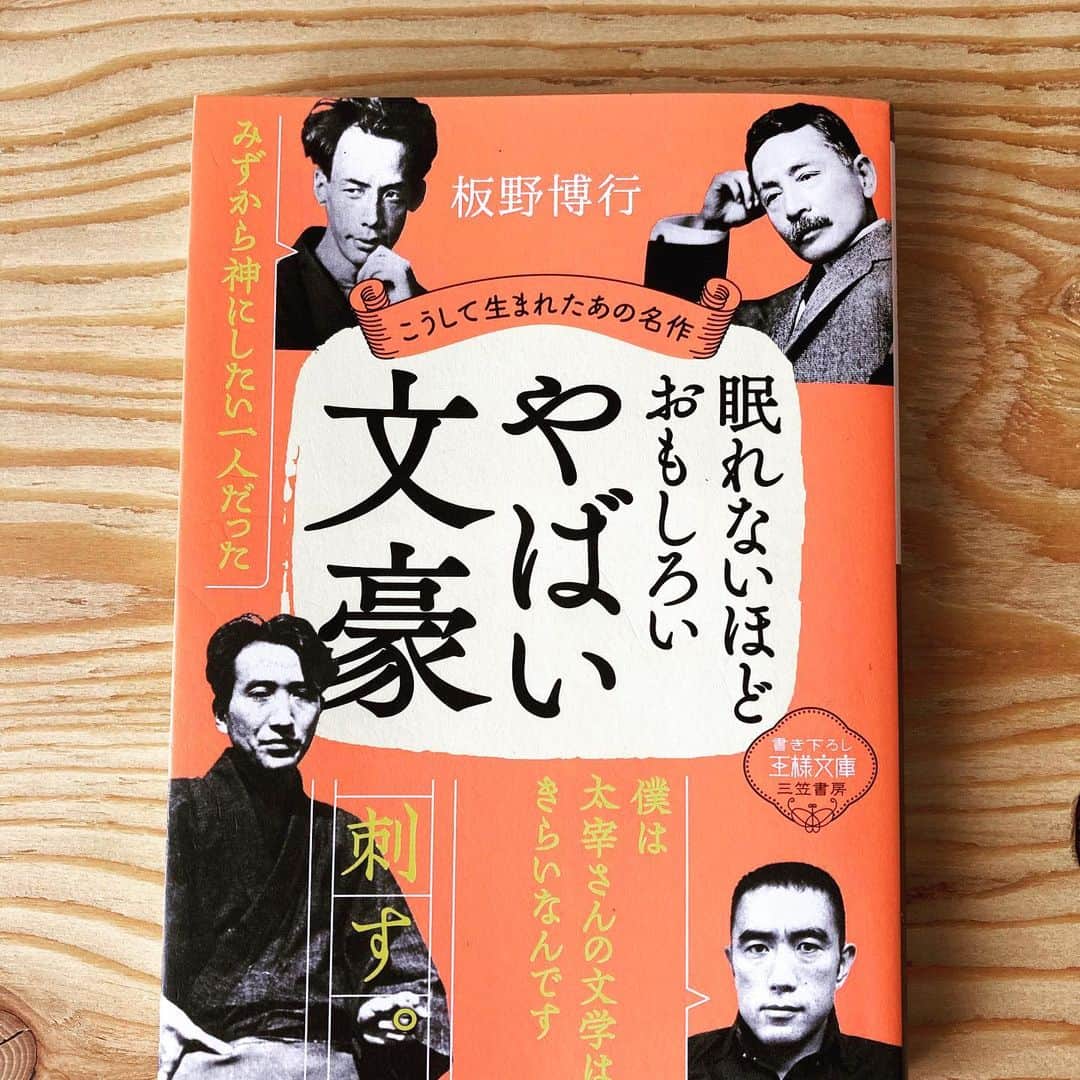 三笠書房のインスタグラム：「『眠れないほどおもしろい　やばい文豪』板野博行　　増刷決定しました‼️  この本は、日本の「文豪」とよばれる作家たちが、いかにしっちゃかめっちゃかな私生活を送っていたかがまとめられたもの。 つまりは、みんな破綻しているのですが、そのブッ飛んだエピソードが面白くて、読みだすとやめられなくなります。  一部をご紹介すると…  ハチャメチャな生き方で女にモテまくり　太宰治 「狂気」に飲まれる前に死んでしまいたい　芥川龍之介 女は神か玩具かのいずれかである　　谷崎潤一郎 なぞの自信で短歌を連発！天才的たかり魔　石川啄木 「文春砲」を作った男の〝色気″と〝男色″　菊池寛 「純愛一筋」から「家宅の人」に大豹変！　檀一雄  ハイテンションに本が編集されているので、見出しを読んでいるだけでも、とっても楽しめると思います🤗✨ 写真やイラストも多数入っています。  ぜひぜひ手に取ってみてください💕  #やばい文豪　#板野博行　#三笠書房」