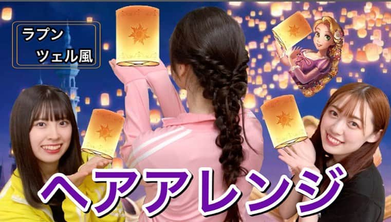 WhiteLaceのインスタグラム：「動画が更新されました💛❤️💗  ZOKUの #YouTube チャンネル 「ZOKUちゃんねる」  今回は ヘアサロンkarin 🍒第2弾 ラプンツェル風ヘアアレンジ術 今回のお客様はこっちゃん💗  視聴は↓ youtu.be/W1go3GsB4H0  \\めざせ10000人登録//  是非チャンネル登録よろしくお願いします！  #youtube #youtuber #アイドル  #idol #pretty #girls #love #  #偶像  #可爱的 #小女孩 #ZOKU #whitelacezoku #ホワイトレースゾク #富岡志織 #しぃちゃん #着崎花梨 #かりん #琴子 #こっちゃん #ディズニー #ラプンツェル　#ヘアアレンジ」