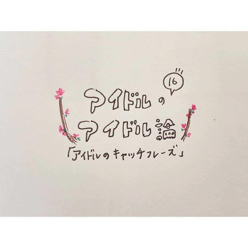 春名真依さんのインスタグラム写真 - (春名真依Instagram)「＊ 第16回『アイドルのキャッチフレーズ』 昭和アイドル時代から受け継がれているキャッチフレーズ。現在はグループアイドルが多いため、その中で自分を確立し、一言で自分を表すことのできる「キャッチフレーズ」の重要性はより高くなっています。今日はそんなにキャッチフレーズに注目して、カテゴライズしながら話していきたいと思います！ ・ 🍎客観的キャッチフレーズ これは主に自分ではない他者のまなざしから作り上げられるキャッチフレーズです！メディアが見出しとしてつけたり、アイドル側が他者の意見を取り入れたり、自分の容姿にちなんでつけたりすることで作られます！ あらかじめ見る側の視点でつけられるため、初めて見るという方も理解しやすいのがメリットですね🤔 ・千年に一人の美少女(橋本環奈さん) ・えくぼは恋の落とし穴(百田夏菜子さん) ・ 🍎嗜好的キャッチフレーズ 自分の好きなものを1度で理解してもらえるキャッチフレーズ！〇〇といえばイメージを強く植えつけやすいので、パフォーマンス以外の活動にも活用できる可能性も…!! ・フレッシュレモンになりたいの(市川美織さん) ・トマト大好きリコピン少女(安本彩花さん) ・ 🍎性格提示型キャッチフレーズ 自分が一体どういう人なのかというところに重点を置くキャッチフレーズです！性格などの内面なことは見るだけではどうしても分からないので、このようにして言葉にすることは大切だと思うんです。その点でこの性格提示型キャッチフレーズは秀逸だなぁと思っています！ ・見た目はちょっぴりヤンキー、心はガラスのハート。(高橋みなみさん) ・まじめなアイドル、まじめにアイドル。(寺嶋由芙さん) ・ 🍎ニックネーム 自分のニックネームをキャッチフレーズに当てはめるパターンも！純粋に名前を覚えてもらいやすいです！ファンの方も一緒にニックネームをコールできるものが多い気がしますね！ ・みるくとみゆきを混ぜるだけっ♪ あっという間に（みるきー!）(渡辺美優紀さん) ・み～んなの目線をいただきまゆゆ(渡辺麻友さん) ・ この他にも自分の出身地にちなんだものや、キャラ作りとして示すものなどたくさんあります！ この子＝〇〇というイメージが定着すればするほど、それと比例して覚えてもらいやすくなるため、独創的かつインパクトのある、誰とも被らないようなキャッチフレーズをつけることが重要なのだと思います。 もちろん、最初につけたキャッチフレーズと現在のアイドル自身が合わなくなってしまうことも少なくありません！なのでキャッチフレーズは普遍的なものであるべきという考えではなく、ある程度馴染みはあれど流動的であっていいのかなと私は思うんです。つまりそれは以前とは違う新しい自分を見てもらいたいということで、今までとは違う面に注目してもらいたいといことで、他にアピールする強みができたということだから。 短い1文の中に自分を閉じ込めるキャッチフレーズ。アイドルの自己プロデュースの一環であるキャッチフレーズは、自分探しで悩んでいる方への指標にもなるかもしれません🧐 ・ ・ ・ 私の場合は「みんなの子分」というキャッチフレーズがあるんです！一見なんだ！！！っと思うかもなんですけど実は意味があって！ たこやきレインボーになった時に家族と一緒に考えたものなので、私には知らない世界がたくさんあるので、これから先いろんな方に出会って、いろんな親分に出会って学んでいきたいという意味が込められているんです！ でも、もうすぐ20歳にもなるので、今のイメージにより合うようそろそろこのキャッチフレーズを変えてみようかとも思っているのですよ…😎 まだまだ考えているだけですが！ 皆さんの好きなキャッチフレーズはありますか〜？ ぜひぜひ教えてください！ #まいんすたぐらむ #たこやきレインボー #たこ虹 #春名真依 #まいまい #アイドルのアイドル論 #キャッチフレーズ #キャッチコピー」8月21日 23時27分 - harunamai_official