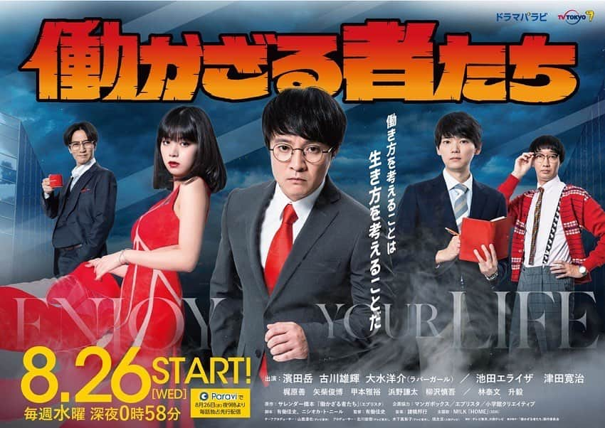 古川雄輝のインスタグラム：「#テレ東  ドラマ「#働かざる者たち」  初回　8月26日（水）深夜0:58〜  #パラビ では同日夜9時から先行配信  #濱田岳 #古川雄輝 #池田エライザ #大水洋介 #ラバーガール #津田寛治」