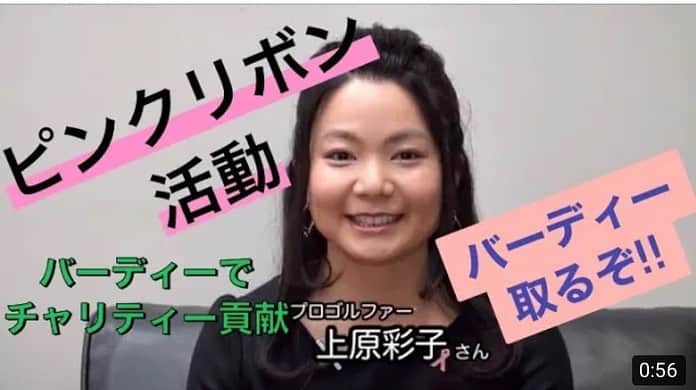 のインスタグラム：「みなさんにご報告です。 2021年3月に開催予定の東京マラソン2021の 日本対がん協会チャリティ・アンバサダー の1人に任命されました。  日本対がん協会からは私を含めて 4人のチャリティ・アンバサダーが決定しました。  歌手の麻倉 未稀さん  プロランニングコーチの金 哲彦さん  プロ野球選手の阪神タイガース原口 文仁さん  私以外のお三方は癌を克服した方々です。  私はプロ入りした当初からピンクリボン活動を 継続し、 昨年までに16年連続でバーディー1個につき1000円を 乳ガンの啓蒙活動にチャリティしてきました。  そこで今回、日本対がん協会のチャリティ・アンバサダーに任命して頂きました。  2020年の東京マラソンは 新型コロナウイルス感染拡大防止の為 エリートだけのオリンピック選考対象レースのみになりました。  来年は是非、東京マラソンを成功させ、社会貢献活動につなげていきたいですね。  日本対がん協会は、 東京マラソン2021の寄附先団体に選ばれています。 寄付の申込は現在受付中です。 東京マラソンの公式ホームページより申込できます。  私もチャリティアンバサダーとしてしっかり活動していきたいと思います。  みんなで東京マラソンを盛り上げていきましょう！  1枚目の写真は、私のYouTubeのサムネイルです。 【活動報告】私のピンクリボン活動の紹介をしてます。  是非、チェックしてみてください。  YouTubeは、プロフィール欄のURLからチェックできます。  #東京マラソン #2020 #2021 #チャリティ #アンバサダー #ピンクリボン活動 #社会貢献 #活動報告 #バーディー #ゴルフ #youtube #サムネイル　#ほほえみ基金」