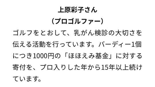 上原彩子さんのインスタグラム写真 - (上原彩子Instagram)「みなさんにご報告です。 2021年3月に開催予定の東京マラソン2021の 日本対がん協会チャリティ・アンバサダー の1人に任命されました。  日本対がん協会からは私を含めて 4人のチャリティ・アンバサダーが決定しました。  歌手の麻倉 未稀さん  プロランニングコーチの金 哲彦さん  プロ野球選手の阪神タイガース原口 文仁さん  私以外のお三方は癌を克服した方々です。  私はプロ入りした当初からピンクリボン活動を 継続し、 昨年までに16年連続でバーディー1個につき1000円を 乳ガンの啓蒙活動にチャリティしてきました。  そこで今回、日本対がん協会のチャリティ・アンバサダーに任命して頂きました。  2020年の東京マラソンは 新型コロナウイルス感染拡大防止の為 エリートだけのオリンピック選考対象レースのみになりました。  来年は是非、東京マラソンを成功させ、社会貢献活動につなげていきたいですね。  日本対がん協会は、 東京マラソン2021の寄附先団体に選ばれています。 寄付の申込は現在受付中です。 東京マラソンの公式ホームページより申込できます。  私もチャリティアンバサダーとしてしっかり活動していきたいと思います。  みんなで東京マラソンを盛り上げていきましょう！  1枚目の写真は、私のYouTubeのサムネイルです。 【活動報告】私のピンクリボン活動の紹介をしてます。  是非、チェックしてみてください。  YouTubeは、プロフィール欄のURLからチェックできます。  #東京マラソン #2020 #2021 #チャリティ #アンバサダー #ピンクリボン活動 #社会貢献 #活動報告 #バーディー #ゴルフ #youtube #サムネイル　#ほほえみ基金」8月21日 16時17分 - ayako_uehara.golf