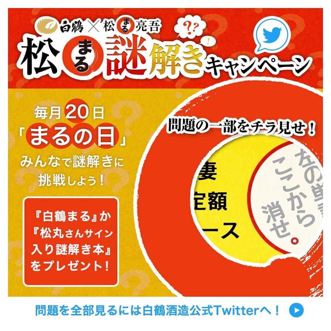 白鶴酒造株式会社のインスタグラム：「【Twitterプレゼントキャンペーン】 ／ #白鶴 × #松丸亮吾 コラボ企画 毎月20日“#まるの日”は松⭕️謎解き！ に挑戦しよう！ ＼ 白鶴酒造公式Twitterで実施中！ @hakutsuru_sakeをフォロー&キャンペーンツイートをRTすると抽選20名様に『白鶴まる』か『松丸さんサイン入り謎解き本』が当たる🎁 ※国内在住20歳以上限定 ※締切:8/27  問題を全部見るには白鶴酒造公式Twitterへ！  #日本酒 #hakutsuru #折り鶴 #foldedpapercrane #japan #神戸 #kobe #酒 #sake #japanesesake #japaneseculture #灘五郷 #GI灘五郷 #lovehyogo #lovekobe #insta_higashinada #Twitter #プレゼント #謎解き #松まる亮吾　＃懸賞　#キャンペーン」
