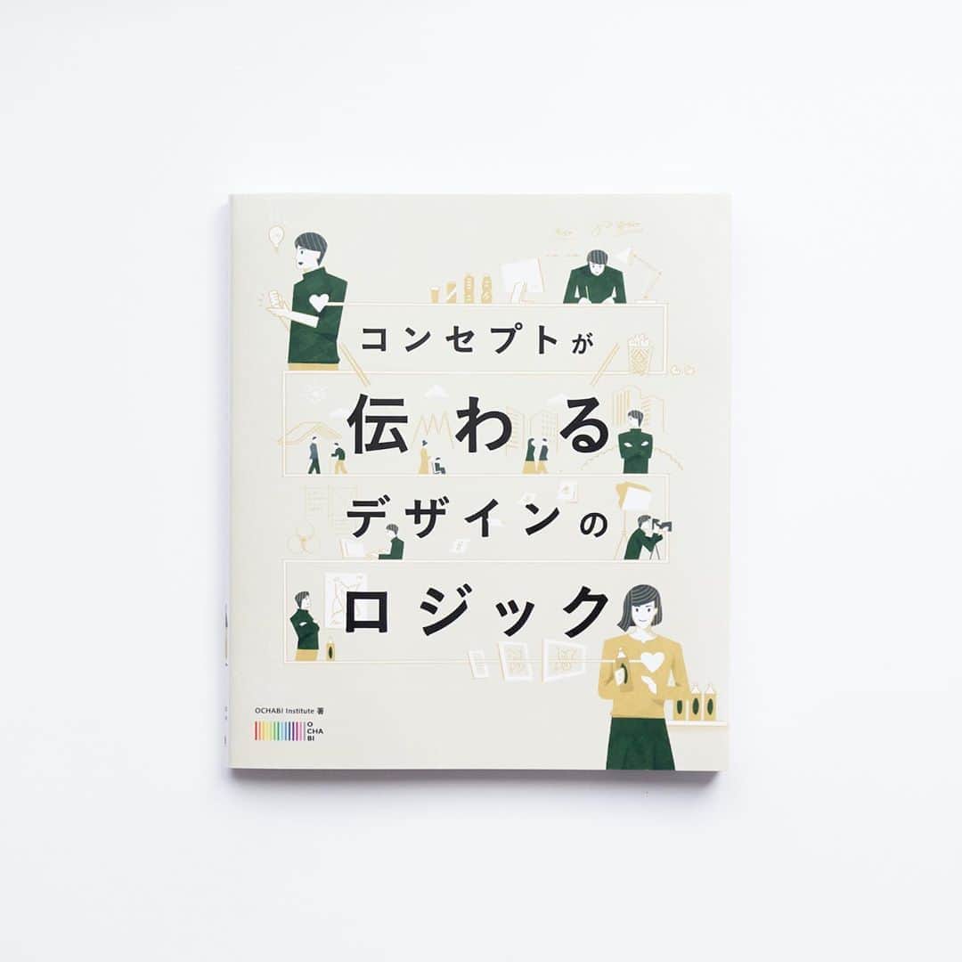 haconiwa / 箱庭のインスタグラム：「毎週金曜日は #週末読みたい本 のコーナーです。﻿  ﻿ 今週は『コンセプトが伝わるデザインのロジック』をご紹介してます。﻿ コンセプトの考え方から、レイアウトや色など実践的な技術まで、デザインのノウハウがたっぷり詰め込まれています。デザ インを基礎から学んでみたい方にオススメの1冊です!﻿ ﻿ 詳しくは、haconiwaのトップページから記事をチェックし てみてね。中面も詳しく紹介しています〜。﻿ ﻿ #本 #book #コンセプトが伝わるデザインのロジック  #デザイン﻿」