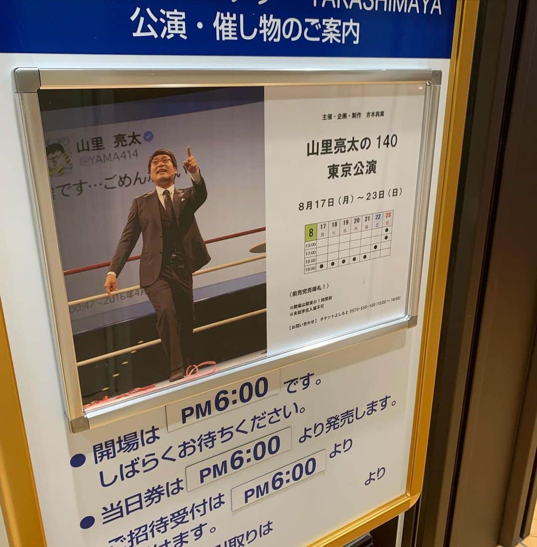 山里亮太のインスタグラム：「山里亮太の140紀伊國屋サザンシアター5日目！ ただただ連日楽しい！ みなさま、本当にありがとうございます！ そろそろ開場です、色々ご面倒おかけしますが、どうぞよろしくお願いします。  #山里亮太の140東京」