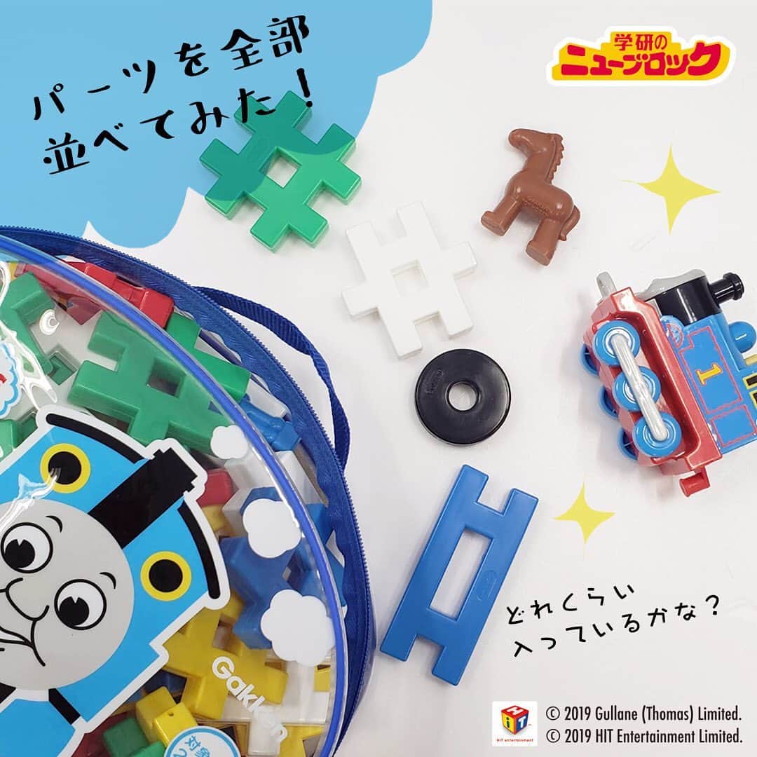学研のニューブロック mini labo【公式】のインスタグラム：「【パーツを全部並べてみた！】. . こんにちは❗️いちばんくんだよ👋😄. 今回は『きかんしゃトーマスおでかけバッグ』のパーツを並べてみたよ🚂. . . . . ブロック17種60個が入っているよ⭐️. トーマスや貨車、動物や人など珍しいパーツも入っているよ✨. トーマスとニューブロックと一緒におでかけできる‼️. . . . 「きかんしゃトーマス　ニューブロック　おでかけバッグ」（２０１９）. ニューブロック:17種60パーツ入り. 2才から. 4,290円（税込）. . . #ニューブロック #ニューブロックminilabo #学研 #ブロック #ブロック遊び #いちばんくん #おもちゃ遊び #自分で考える力 #ひらめき #想像力 #生きる力 #子供の笑顔 #並べてみた #きかんしゃトーマス #トーマス」