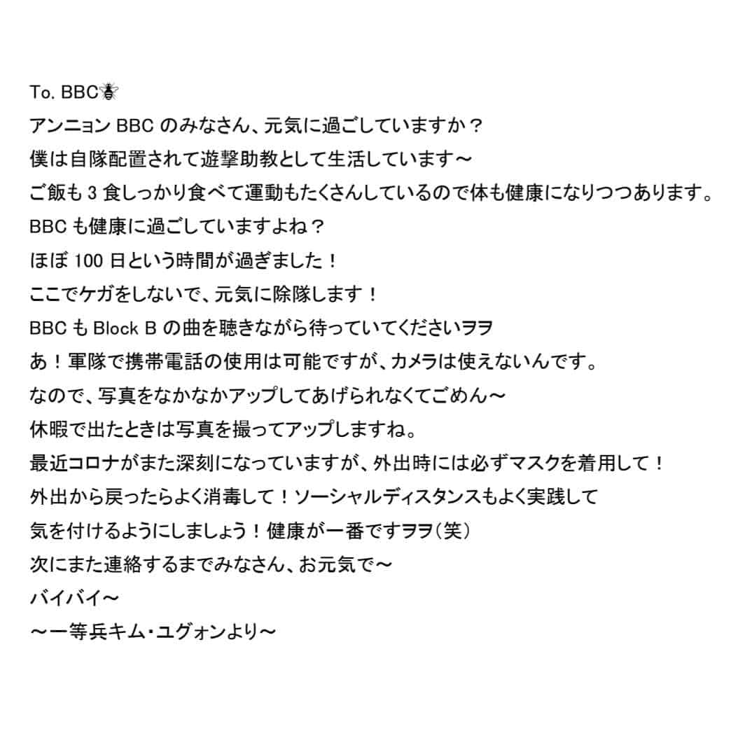 Block Bさんのインスタグラム写真 - (Block BInstagram)「[💌2訳] 一等兵キム・ユグォン兄ちゃんから手紙が届いたBee〜🐝ｶﾞﾝﾊﾞﾙﾆｰﾁｬﾝﾆｵｳｴﾝﾖﾛｼｸﾀﾞﾋﾞｯ📮﻿ ‪﻿ ‪#블락비 #BLOCKB #유권 #UKWON #ユグ @uk_0530」8月21日 20時18分 - blockbee_japan