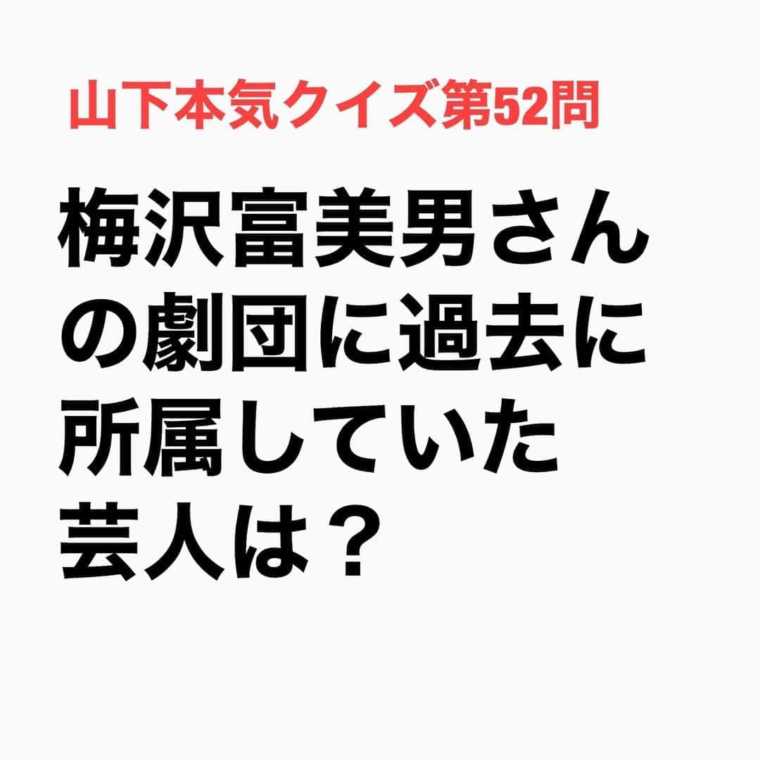 山下しげのりのインスタグラム：「#山下本気クイズ 第52問　詳細はこちら→　25年ほど前に2年半所属しており梅沢さんと同じ舞台に立っていたそうです。コウメさんの白塗りも梅沢さんから教えてもらったもので今の芸風も大衆演劇で女形を演じる梅沢さんを参考にしたそうです。梅沢さんはかつての弟子がコウメ太夫になったことも知っていて師匠の梅沢さんがコウメ太夫さんのものまねを自身のインスタグラムで披露し話題になりました。 #お笑いクイズ　#100問目にスペシャル　#クイズ　#梅沢富美男　#コウメ太夫　#ものまね　#豆知識　#芸人　#お笑い　#お笑い好きな人と繋がりたい　#お笑い芸人　#誤りがあればご指摘ください　#雑学　#インタビューマン山下」