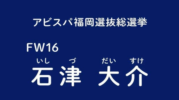 アビスパ福岡のインスタグラム