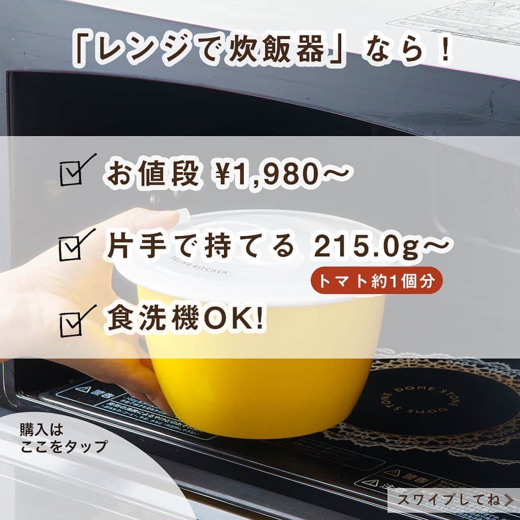 DELISH KITCHENさんのインスタグラム写真 - (DELISH KITCHENInstagram)「レンジで炊飯器🍚✨一般的な電気炊飯器と比べたメリットをわかりやすくお伝えします✨ ⠀⠀ POINT① 一般的な電気炊飯器は ¥7,000〜100,000 レンジで炊飯器は　¥1,980(税込)〜！ よりお手頃価格で #炊飯器 が手に入るので、 #一人暮らし の方にもおすすめです。 ⠀⠀ POINT② プラスチック製の軽い材質なので片手でも持てます！ 1合炊きはトマト約1個分、 2合炊きはトマト約2個分の軽さです♪ ⠀⠀ POINT③ 食洗機もOK！ ひとつひとつ分解して洗えるのでお手入れも楽ちんです♪ ⠀⠀ ＼さらに！／ #炊き込みごはん や お赤飯も炊ける♪ DELISH KITCHENのアプリやwebでレシピを公開中です！ ・レンジで #五目ごはん ・レンジで #お赤飯 ・レンジで #栗ごはん 　⠀⠀ —————--- 👉購入はこちら 【画面をタップ】→【商品を見る】→【ウェブサイトで見る】で公式通販サイトDELISH KITCHEN STOREへ！ —————— 　⠀⠀ #delishkitchen #デリッシュキッチン #delishkitchenstore #キッチングッズ #キッチンツール #キッチン用品 #調理器具 #レンジ調理 #手料理 #手作り料理 #時短グッズ #時短ごはん #お手軽ごはん #お手軽料理 #レンチン #レンチン調理 #レンチンレシピ #レンチン料理 #レンジ炊飯器 #炊飯器 #炊き込みご飯 #赤飯 #栗ご飯 #食洗機対応」8月21日 21時11分 - delishkitchen.tv
