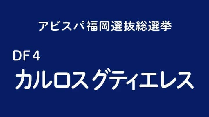 アビスパ福岡のインスタグラム