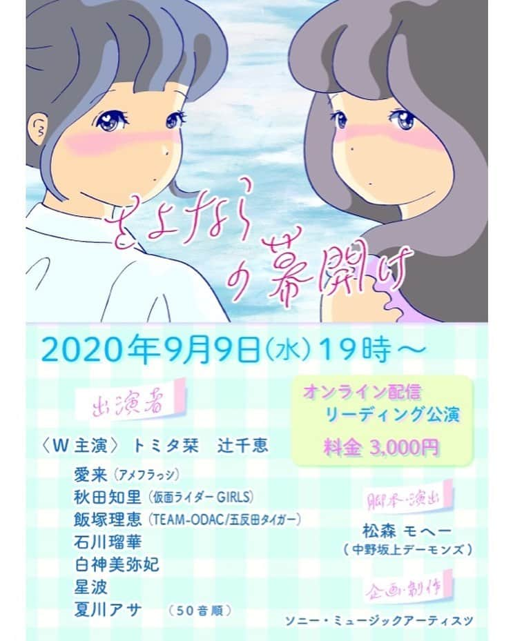 愛来さんのインスタグラム写真 - (愛来Instagram)「︎︎☁︎︎  オンライン配信/リーディング公演 『さよならの幕開け』に出演させていただきます！  【脚本・演出】 松森モヘー さん（中野坂上デーモンズ）  【出演】 （W主演）トミタ栞、辻千恵　  愛来（アメフラっシ） 秋田知里さん（仮面ライダーGIRLS） 飯塚理恵さん（TEAM-ODAC / 五反田タイガー） 石川瑠華さん 星波さん 白神美弥妃さん 夏川アサさん　　　 （50音順）  初めての朗読劇。がんばります！ ぜひ見てください☺️  #さよならの幕開け #朗読劇 #愛来」8月21日 21時58分 - amefurasshi_aira_official_