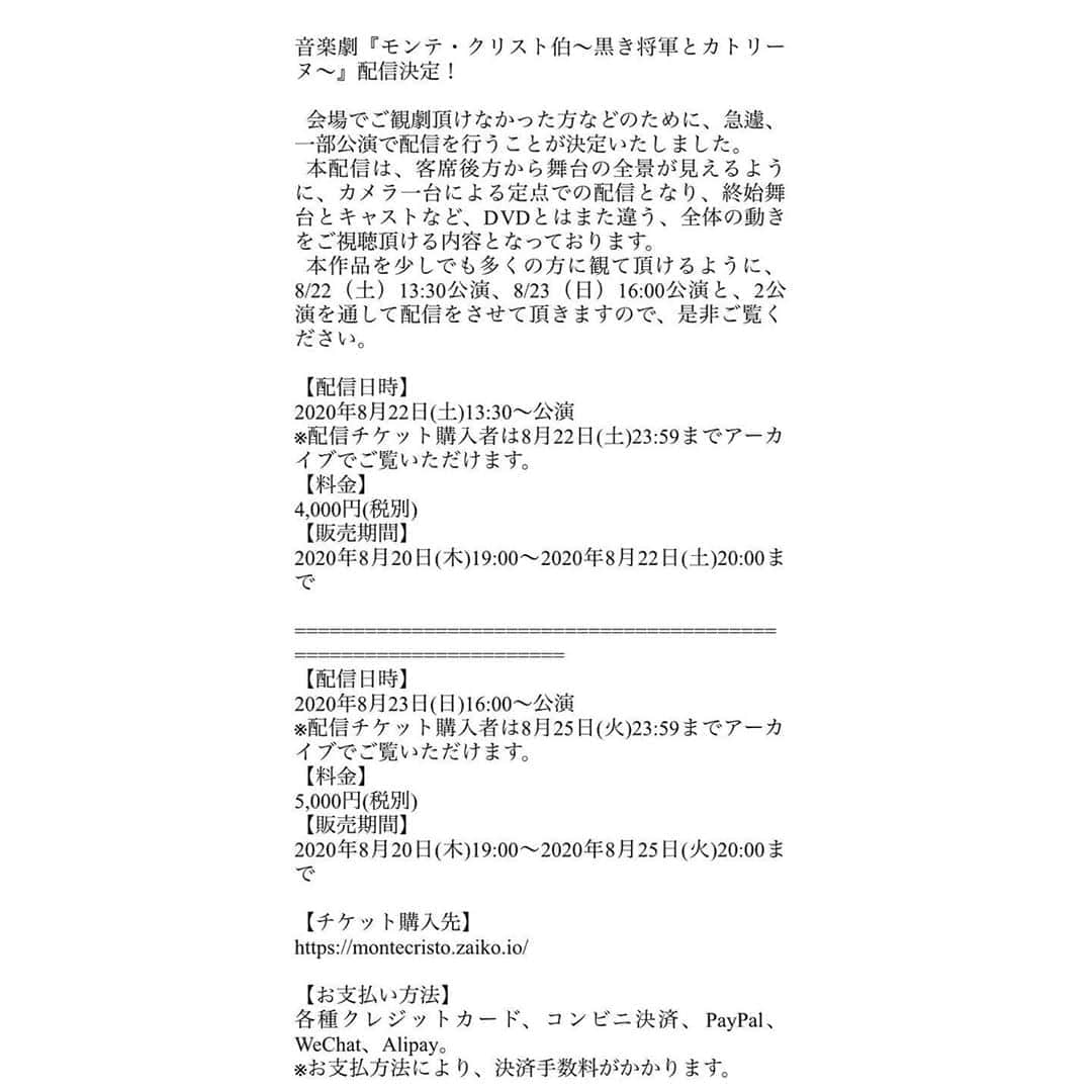 松浦雅さんのインスタグラム写真 - (松浦雅Instagram)「音楽劇「モンテ・クリスト伯」の オンライン配信が決定しました！  8月22日(土)13:30公演 4400円(税込) 8月23日(日)16:00公演 5500円(税込) 上記2公演にてライブ配信がございます。  配信は事前にチケットを購入していただければ、 22日の公演は、当日の23時59分まで 23日の公演は、25日の23時59分まで アーカイブとして動画が残り、後からも見る事が出来ます。 (23日の公演は、映像が残る日数が長いから 22日とは少し価格が違うのだと思います。) なので、その公演時間にネットを開けられない方も 安心してご利用くださいね！  https://montecristo.zaiko.io/  私のInstagramのプロフィールに URLをリンクとして載せてますので、 ぜひそちらから飛んで見てみてください。  今回はこのような情勢でありますので 直接ご覧頂けない方も多いと思います。 私の母も、兵庫にいますので 今回初めて私の出演する舞台を観劇出来ません。 こんな事があるんだなと思いました😖  Instagramにコメントやメッセージでも、 「観にいけなくてごめんなさい」と ご丁寧にご連絡くださった方が沢山いらっしゃいます。 お気遣い本当にありがとうございます！ でも、こればっかりは誰かが悪いわけでは 絶対にないので…どうか謝らないでください😭！  ぜひ、劇場にてご覧いただけない方は ご都合宜しければ、 ライブ配信をチェックしてくださると 大変嬉しく思いますっ！ そして、この情報の拡散もぜひ…！ よろしくお願いします🥺🤲🏻 ご予約お待ちしてます♡  #音楽劇モンテクリスト伯  #モンテクリスト伯 #音楽劇 #舞台 #play #オンライン配信 #stayhome #おうちじかん」8月21日 22時36分 - m.miyabi614