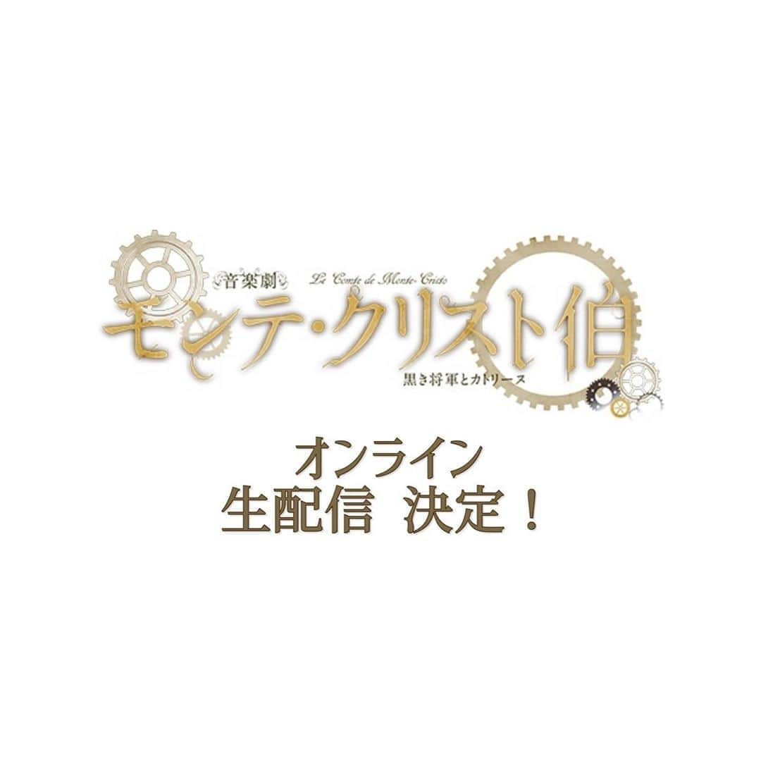 松浦雅さんのインスタグラム写真 - (松浦雅Instagram)「音楽劇「モンテ・クリスト伯」の オンライン配信が決定しました！  8月22日(土)13:30公演 4400円(税込) 8月23日(日)16:00公演 5500円(税込) 上記2公演にてライブ配信がございます。  配信は事前にチケットを購入していただければ、 22日の公演は、当日の23時59分まで 23日の公演は、25日の23時59分まで アーカイブとして動画が残り、後からも見る事が出来ます。 (23日の公演は、映像が残る日数が長いから 22日とは少し価格が違うのだと思います。) なので、その公演時間にネットを開けられない方も 安心してご利用くださいね！  https://montecristo.zaiko.io/  私のInstagramのプロフィールに URLをリンクとして載せてますので、 ぜひそちらから飛んで見てみてください。  今回はこのような情勢でありますので 直接ご覧頂けない方も多いと思います。 私の母も、兵庫にいますので 今回初めて私の出演する舞台を観劇出来ません。 こんな事があるんだなと思いました😖  Instagramにコメントやメッセージでも、 「観にいけなくてごめんなさい」と ご丁寧にご連絡くださった方が沢山いらっしゃいます。 お気遣い本当にありがとうございます！ でも、こればっかりは誰かが悪いわけでは 絶対にないので…どうか謝らないでください😭！  ぜひ、劇場にてご覧いただけない方は ご都合宜しければ、 ライブ配信をチェックしてくださると 大変嬉しく思いますっ！ そして、この情報の拡散もぜひ…！ よろしくお願いします🥺🤲🏻 ご予約お待ちしてます♡  #音楽劇モンテクリスト伯  #モンテクリスト伯 #音楽劇 #舞台 #play #オンライン配信 #stayhome #おうちじかん」8月21日 22時36分 - m.miyabi614