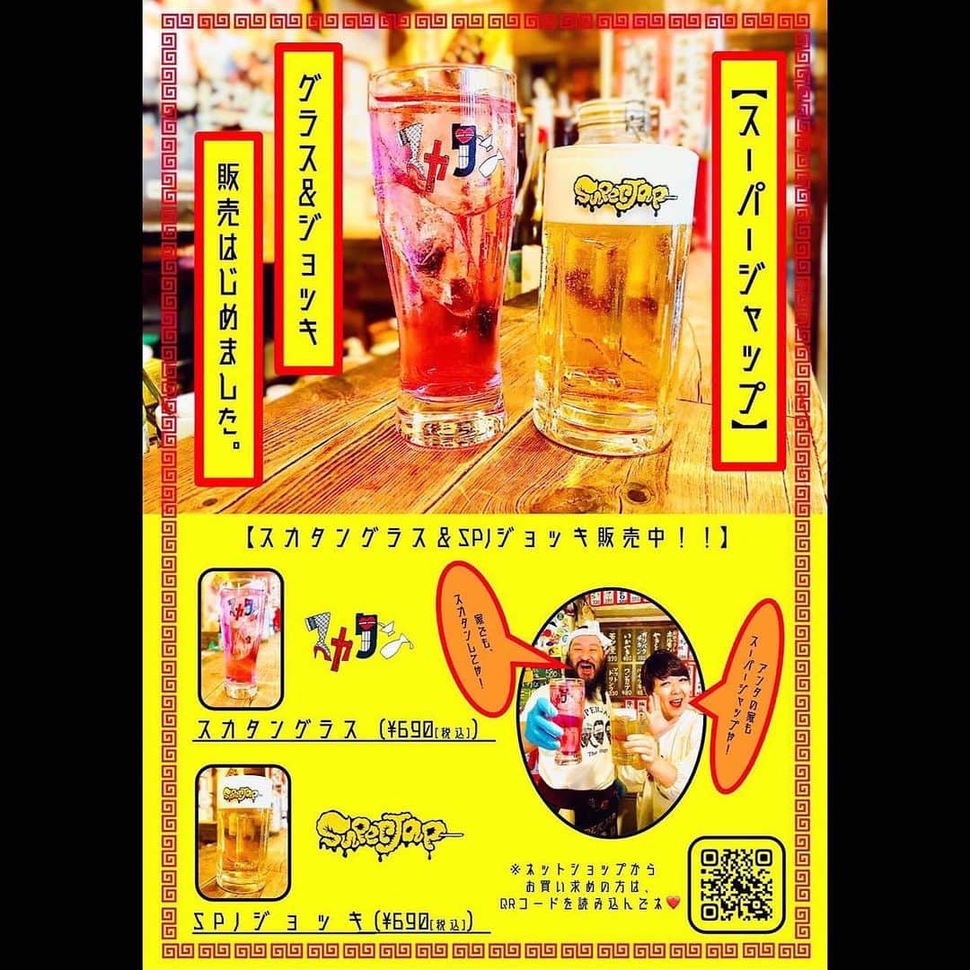 佐藤太一郎さんのインスタグラム写真 - (佐藤太一郎Instagram)「全国津々浦々、ジャッパーの皆様、大変お待たせ致しました🙏 【スカタングラス】＆【SPJジョッキ】のネット販売開始致します✌️  スーパージャップのインスタTOP（ @spj_gogogo ）の紹介文にあるリンクをポチっとしたら、【MONKE¥ BUSINE$$】のショップサイトに飛べまっせ👆﻿  今まで店頭販売のみでしたが、「欲しい❗️」「ネット販売もして‼️」というお声を多く頂戴致しまして、遂にネット販売スタート致します😊  SNSのコメント欄やDMでご連絡頂い方、皆様のお声、ちゃんと届いてますよー❤️  【スカタングラス】と【SPJジョッキ】を使って、お家でもスカタン乾杯して楽しんでくださいねー🍻  それでは、皆様、ご唱和ください🙋‍♂️🙋‍♀️  『ハイ、スカタ〜ン🍻』  ﻿ ※アイテムのご注文は、STORESの【MONKE¥ BUSINE$$（https://monkeybusiness6960.stores.jp/）】サイトからのみの対応となります。﻿ instagram、Twitter等のSNSでのDMやコメント欄からはご注文受けかねますので、予めご了承下さい。﻿ ﻿ #モンキービジネス﻿ #スーパージャップ﻿ #ニワトリスター﻿ #スカタン﻿ #かなた狼﻿ #シャック﻿ #菊﻿ #マグナム弾吉﻿ #熊﻿ #佐藤太一郎﻿ #政﻿ #菊熊政﻿ #GUM﻿ #道草アパートメント﻿ #monkeybusiness﻿ #superjap﻿ #niwatoristar﻿ #sukatan﻿ #グラス #ジョッキ #新作﻿ #new」8月22日 0時43分 - satotaichiro_shinkigeki