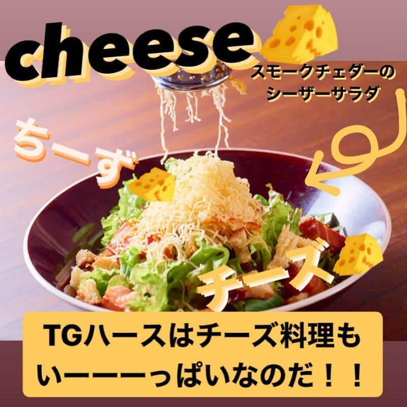 T.G.HEARTH TGハースのインスタグラム：「こんばんはTGハースです。﻿ 当店名物はもちろんロティサリーチキン🐓﻿ なのですが……チーズ料理🧀もいっぱいあるんです！﻿ どんなのがあるのかって？…気になる方は来てみて😘﻿ ﻿ 予約受付﻿ 気になった方はこちら💁‍♂️http://tghearth-ebisu.com/﻿ ﻿ テイクアウト限定チキンのご案内↓↓↓﻿ 当店名物ロティサリーチキン1羽まるごと¥1980🐓﻿ すぐ電話↓↓↓期間限定なのでお早めに〜💕💕💕﻿ ☎️03-6416-9445←ﾖｳﾁｪｹﾗ🤘﻿ ⭐️旨辛フェアも絶賛開催中なのでテイクアウトチキンの味変更やハーフ&ハーフも対応してます🤓﻿ ﻿ 皆さまの笑顔に会えますように！💕💕💕﻿ ﻿ #TGハース#代官山ディナー#代官山ランチ#恵比寿グルメ#恵比寿ビストロ#恵比寿ディナー#代官山グルメ #ハース #代官山テイクアウト#恵比寿ランチ#ラクレット#チーズ#ロティサリーチキン#恵比寿ご飯#menu#恵比寿ワイン#テイクアウト#渋谷ディナー#恵比寿チーズ#tghearth#渋谷グルメ#渋谷ランチ#恵比寿チーズ#恵比寿カフェ#チーズケーキ#渋谷テイクアウト#恵比寿新聞#恵比寿ビール#チーズフォンデュ#恵比寿テイクアウト」