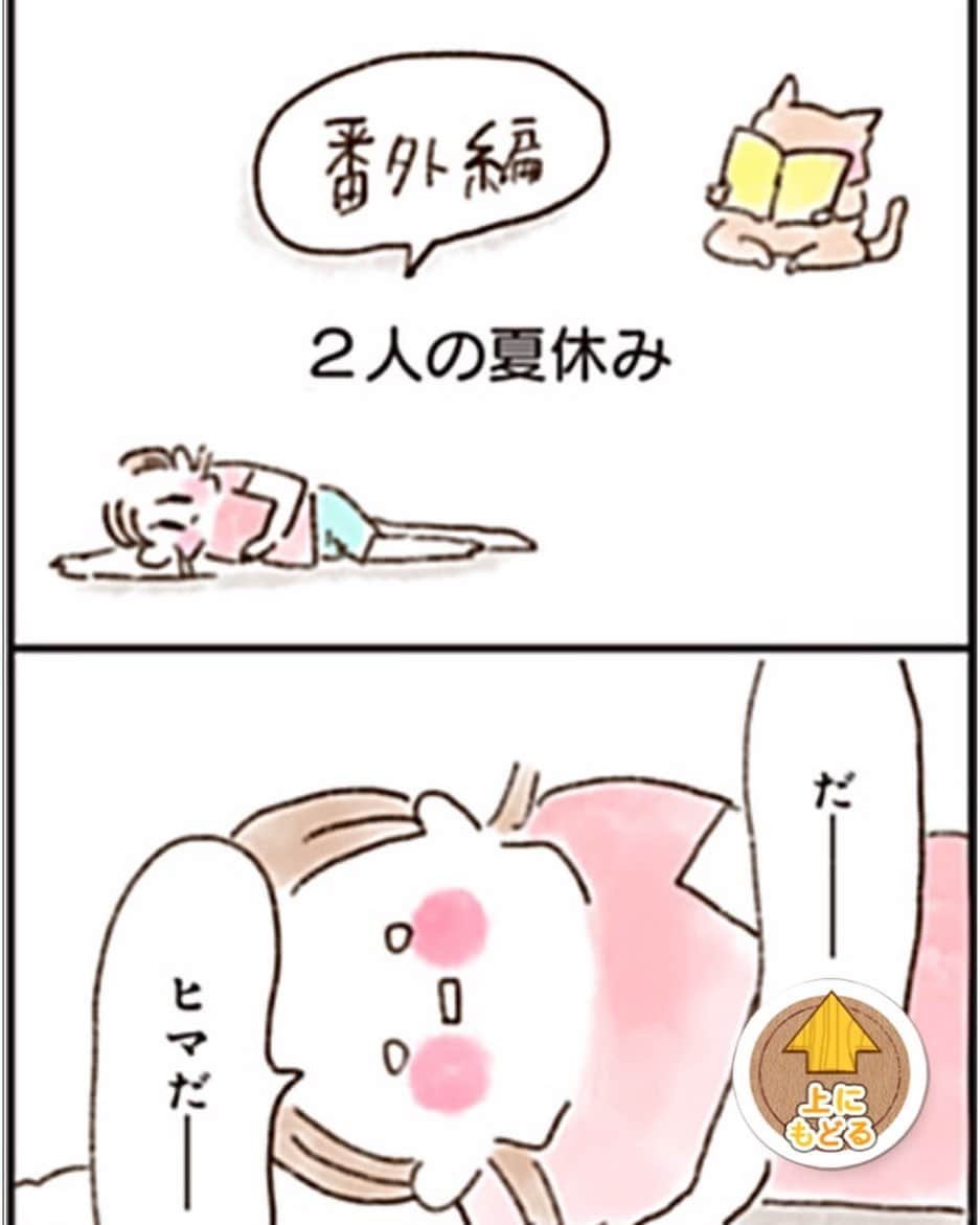 やまもとりえのインスタグラム：「「ねこでよければ」 夏休み番外編です （ストーリーかハイライトから読みにいけます） ゆるい気持ちで読んでください」
