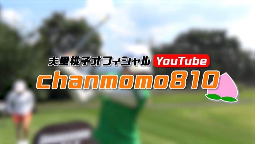 大里桃子さんのインスタグラム写真 - (大里桃子Instagram)「☺︎ 知らない方の方が多いと思いますが しれっとYouTube始めてました。 それがついに本格化しました！ 皆さん是非チャンネル登録宜しくお願いします🍑 #YouTube」8月22日 17時46分 - chanmomo810