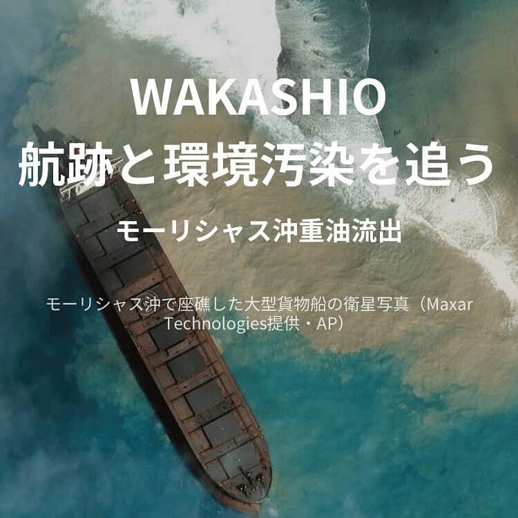 日本経済新聞社さんのインスタグラム写真 - (日本経済新聞社Instagram)「商船三井がチャーターした大型貨物船「WAKASHIO」（わかしお）がインド洋の島国モーリシャス沖で座礁した。  大量の重油が海に流出し、サンゴ礁や沿岸のマングローブ林が大きな被害を受けている。  WAKASHIOはどこからどこへ向かっていたのか、なぜ事故は起きたのか、環境への影響はどれほど広がるのか。航跡データや衛星写真をもとに事故を追う。  #日経ビジュアルデータ #モーリシャス #Mauritius  最後のQRを読み取る または プロフィールのURLから日経電子版ページ下方のビジュアルデータで、ご覧いただけます。」8月22日 18時12分 - nikkei