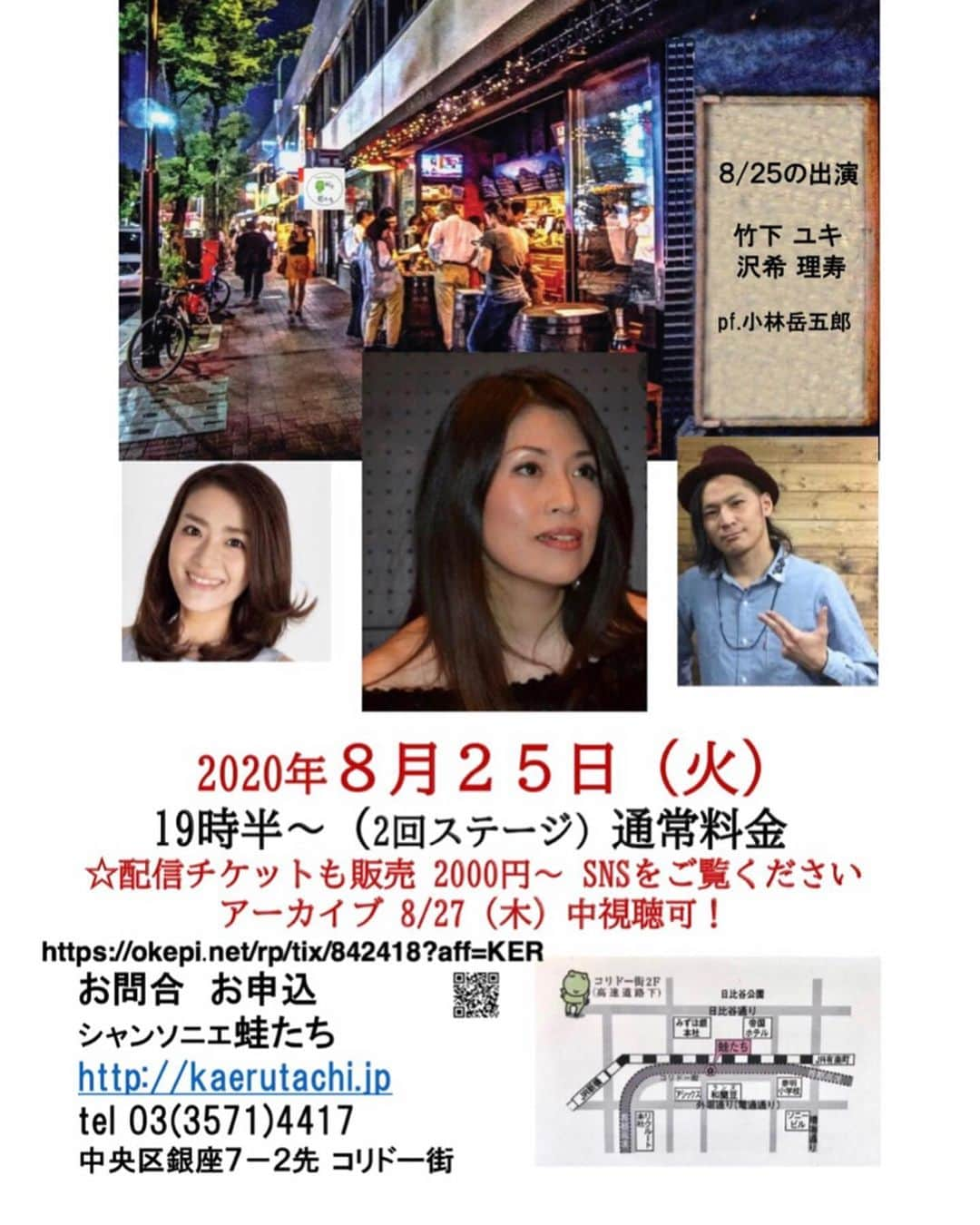 沢希理寿のインスタグラム：「8/25(火)蛙たちに出演します❣️  通常ライブですが配信もします。  お店に来れない方はライブ配信でお楽しみいただけます😊  素敵なシャンソンをはじめとする楽曲の配信をお楽しみください❤️  「夏スペシャルライブ！」 8月25日　 19時半開演、2ステージ　通常料金  チケット販売は8/27の20時まで 視聴は27日いっぱいまで何度でもご覧いただけます。  1枚2000円。 ご支援付きチケットもございます。  https://okepi.net/rp/tix/842418?aff=KER  蛙たちのHPからもご購入いただけます！  出演は #竹下ユキ さん、沢希理寿　#小林岳五郎 さんのピアノです。 お時間ありましたらきいていただけたらうれしいです😊💕宜しくお願い致します❤️  2枚目の写真は前回の配信ライブの時の写真です😊  #蛙たち#シャンソン#ライブ配信#おけぴ」