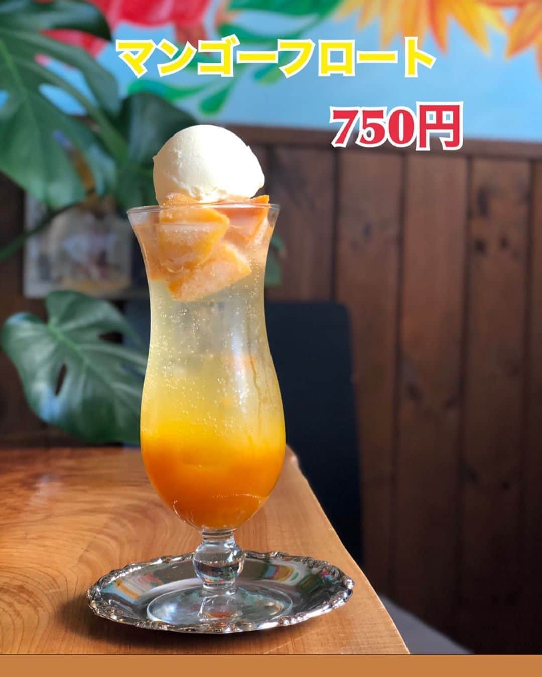のインスタグラム：「マンゴーフロート本日も召し上がれます。  暑い今日にはぴったしです。  #マンゴー #フロート」