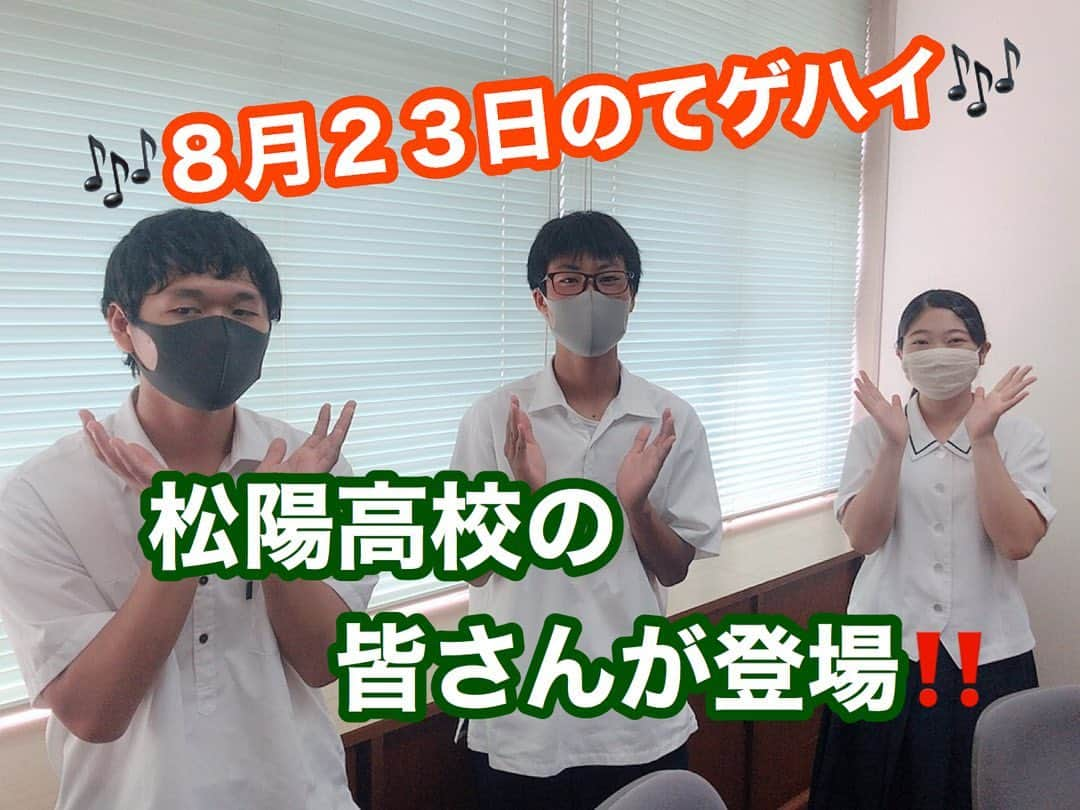 てゲてゲハイスクール→ハウスさんのインスタグラム写真 - (てゲてゲハイスクール→ハウスInstagram)「. 8/23 15時からの #てゲハイ🎶 今週は #松陽高校 の生徒さんが登場👏🤲 . 16時からのハウスは『ジブリ作品のキャラクターで将来良い奥さん、旦那さんになりそうなのは誰❓』で📩を募集😆‼️ . ビンゴの🎁は、#ジブリ グッズのセット👏🥰 📩をくれた方の中から抽選で番組オリジナルグッズもプレゼント🎁 皆、聞いてねー😝 . #tegeh #MBCラジオ #tege2 #MBC #てげてげ #鹿児島 #鹿児島の高校生 #松陽 #松陽高校 #ジブリ #ビンゴ #ラジコ #radiko」8月22日 10時24分 - mbc_tegeh