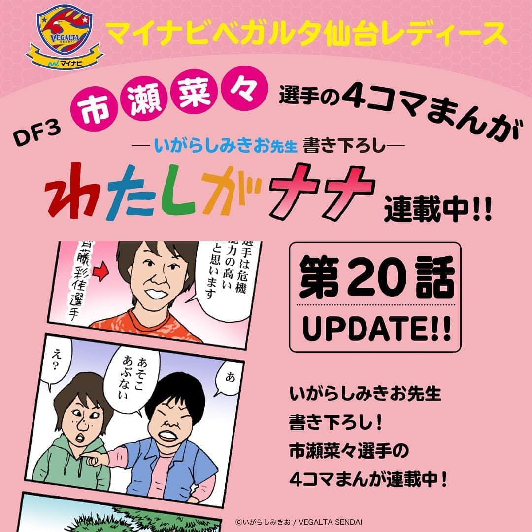 ベガルタ仙台さんのインスタグラム写真 - (ベガルタ仙台Instagram)「#いがらしみきお先生が市瀬菜々選手を描く「#わたしがナナ」第20話 更新 マイナビベガルタ仙台レディース DF 3 市瀬菜々選手の4コマまんが「わたしがナナ」オフィシャルウェブサイトで更新しました。 DFの職業病… #マイナビベガルタ仙台レディース #市瀬菜々 #齊藤彩佳 #隅田凜 📱https://www.vegalta.co.jp/contents/iam-nana/」8月22日 11時03分 - vegaltasendai