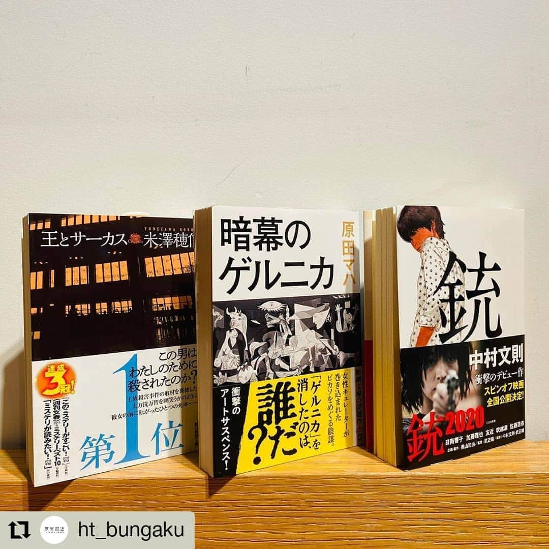 枚方T-SITEさんのインスタグラム写真 - (枚方T-SITEInstagram)「文学コンシェルジュよりおすすめ本のご紹介  #Repost @ht_bungaku • • • • • • 【商品情報】 灼熱の枚方より、ご挨拶申し上げます。 （もう今時分にお送りするご挨拶は「残暑見舞い」になるのですよね…。） お盆も明け、皆様は如何お過ごしでしょうか？ マスクに熱の籠る毎日ですが、水分を充分に摂り、涼しい屋内に居られる間は是非読書をお楽しみください。   さて今回は、文学コンシェルジュによる「まとめ買い」のすすめです。 8/23(日)まで、枚方 蔦屋書店では 文庫・コミック・児童書・学習参考書を 3冊以上の同時購入で5倍 5冊以上の同時購入で10倍 のT-POINTが付与されます！   ずっと読みたかった本を開く機会にお役立て頂けましたら光栄です。 そして 少し冒険をしたいけれど、何を読もう？と迷っていらっしゃる貴方へ！ 文学コンシェルジュより、3冊セット買いのご提案です＾＾    ＜スリルを求める貴方へ＞ ●米澤穂信『王とサーカス』● 題材は、2001年のネパールで実際に起きた王宮殺人事件に採られます。 ジャーナリストの太刀洗万智は事件の真相を本能的に追いますが、彼女が取材を進める程、最も恐れるべき運命が彼女の足を掬って…。  ●原田マハ『暗幕のゲルニカ』● 戦争の悲惨さと平和を主張する名画『ゲルニカ』の行方を巡る、壮大なアート・サスペンス！ 主人公の活躍と、目に見えぬ大きな力への恐怖が、どんどんページを捲らせます。  ●中村文則『銃』● 河川敷で発見した他殺体の脇に転がる、一丁の銃。 それを持ち帰った所から、平凡な男子大学生の人生はあらぬ方向へ向かい始めます。 銃の持つ不可思議な魅力に囚われた彼の行く先とは…。   ＜奇異な愛の形を覗きたい貴方へ＞ ●小川洋子『薬指の標本』● 日々思い出の品が持ち込まれる「標本室」で働く私は、どんな物も標本にしてしまう技術士の彼から素敵な靴をプレゼントされます。 そこから展開される耽美で奇妙な恋愛は、正に小川文学の真骨頂と言えるでしょう。  ●桜庭一樹『私の男』● 震災孤児・花の養父となったのは、当時、たった一人で荒れた暮らしをしていた32歳の淳悟でした。 二人は互いに求め合い、禁忌を越え尚、共依存を続けます。物語の中で花は殺人と言う最も重い罪を犯しますが、それすら霞んでしまう二人の濃密な愛は、思わず目を覆いたくなる程。  ●谷崎潤一郎『痴人の愛』● カフェで見掛けた女給・ナオミを、一流の成熟した女に育て上げようと妻に迎える譲二。 しかしいつの間にかその構図は、金と性に奔放なナオミに支配されていて…!?       是非3冊セットにして、カウンターへお持ちくださいませ◎  #枚方tsite #hirakatatsite #枚方蔦屋書店 #tsutayabooks #hirakata_tsutayabooks #枚方 #hirakata #tsite #hirakata_tsite #コンシェルジュ #ブックコンシェルジュ #文学コンシェルジュ #読書好き #本好き #おすすめ本 #読書好きな人とつながりたい #文学 #王とサーカス #米澤穂信 #暗幕のゲルニカ #原田マハ #銃 #中村文則 #薬指の標本 #小川洋子 #私の男 #桜庭一樹 #痴人の愛 #谷崎潤一郎」8月22日 11時43分 - hirakata_tsite