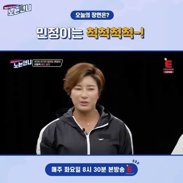 郭珉整のインスタグラム：「아놔 아니라구욧🤷🏻‍♀️😂👍🏻🤧 Repost from @noniechannel • 민정이는 척척척척-! ⠀ 노는언니에는 앞으로 🏃‍♀규칙🏃‍♀ 있으니까 언니들 잘 지켜주시라구요 (~˘▾˘)~ 민'척'언니의 운명은 어떻게 될지!! 노는동생들~ 언림픽 후반전 끝까지 지켜봐 주세요! ⠀ ps. 민척언니여도 동생들 눈에는 규칙 없습니다💕 ⠀ <노는언니>는 E채널에서! 🔥매주 화요일 저녁 8시 30분🔥 . . . ▶ E채널 채널번호 📺 olleh tv 48번 / Btv 49번 / U+tv 76번 / Skylife 44번 📺 . #노는언니 #t캐스트 #E채널 #sportysisters #tcast #echannel #박세리 #남현희 #한유미 #곽민정 #정유인 #스포츠 #부캐 #세컨드라이프 #노는게제일좋아 #언니스타그램 #자매스타그램 #놀스타그램」
