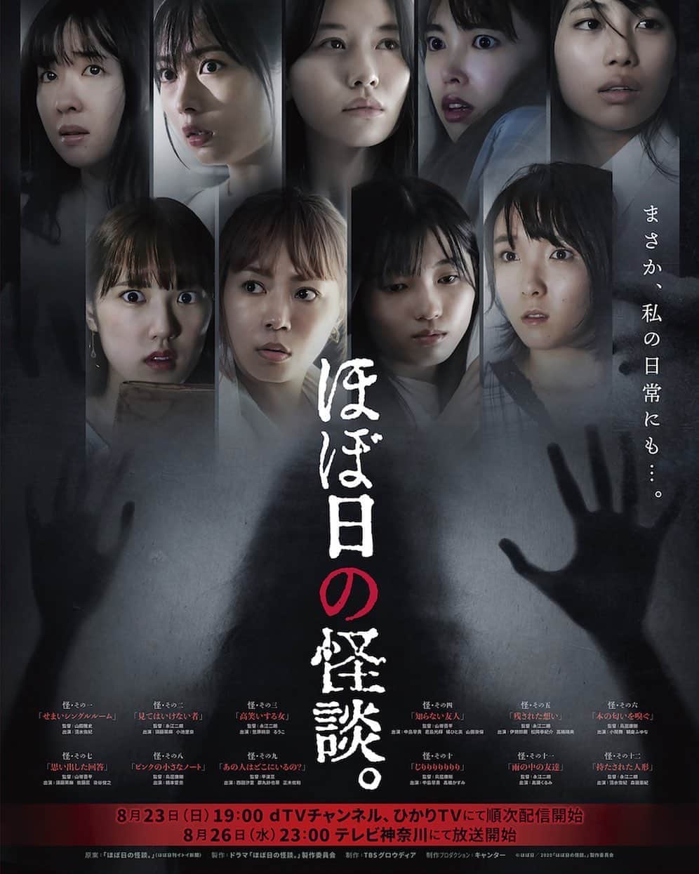 のインスタグラム：「ドラマ『ほぼ日の怪談。』 キービジュアル、予告編映像が解禁されました。 ・ 第4話｢知らない友人｣に出演させていただきます！ ・ 私にとって初めてのドラマ出演になります！ ・ 8月23日(日) 19:00から dTVチャンネル、ひかりTVにて順次配信開始！ ・ 8月26日(水) 23:00 テレビ神奈川にて放送開始！ ・ 是非！見てください！ ・ ・ ・  #ドラマ #ホラー #ほぼ日 #ほぼ日の怪談」