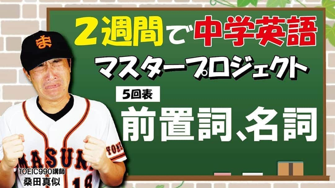 桑田ます似さんのインスタグラム写真 - (桑田ます似Instagram)「【5回表】前置詞＋名詞 「２週間で中学英語マスタープロジェクト」 https://youtu.be/eVaZFzqnklY 前に置くから前置詞！では何の前？前置詞は日本語の「てにをは」級に使いこなすまで時間がかかります！TOEIC990英語講師：桑田真似解説 #中学英語 #前置詞」8月22日 13時20分 - masunikuwata