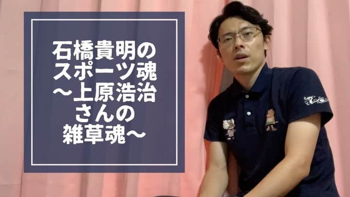 こにわのインスタグラム：「今日更新する石橋貴明さんで語る上原浩治さんを、1分だけ。🥳🤩 続きは17時にYouTube「こにわチャンネル」で。⚾️  上原さんご家族、本当にいつもお世話になっています、ありがとうございます。☺️😊  上原さんのYouTube「上原浩治の雑草魂」はほんとに世界一面白いです😂🤣  #上原浩治 さん #世界一 #野球 #mlb #モノマネ #ものまね #石橋貴明 さん #石橋薪を焚べる #雑草魂 #細かすぎて伝わらないモノマネ  #baseball #大リーグ #続きはyoutubeで」