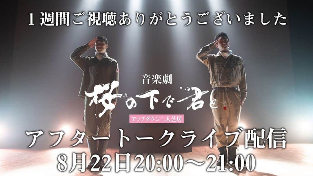 阿部浩貴のインスタグラム：「‪アップダウン二人芝居、音楽劇『桜の下で君と』1週間無料配信終了致しました〜！‬ ‪ご視聴そして沢山の感想、ありがとうございました！‬ ‪本日YouTubeアップダウンチャンネルにて、20時〜21時アフタートークライブ配信を行います。‬ プロフィールよりお願いします。 ‪制作秘話、舞台裏話、そして重大発表も！！‬ ‪皆様からのコメントもお待ちしています！‬ ‪https://youtu.be/1pvOBYZ2lsQ‬」
