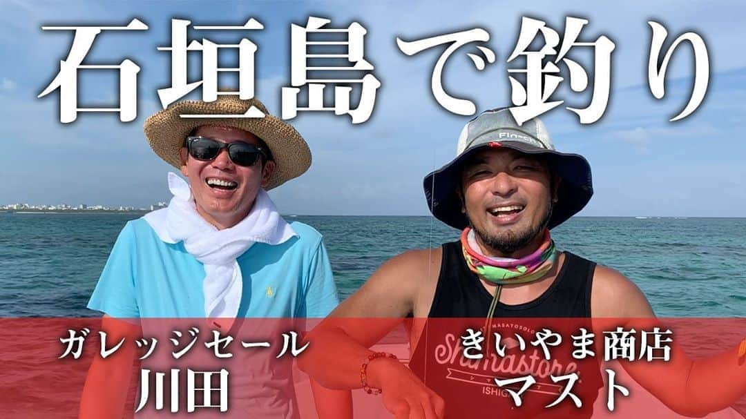 阿部浩貴のインスタグラム：「【ヒロキチャンネル#40】 編集しましたー。 今回は石垣島！ ガレッジセール川田さんときいやま商店のマストさん2人釣り！！ 行きて〜。 #ヒロキチャンネル #ガレッジセール #きいやま商店 #釣り #石垣島 https://youtu.be/eXvUmihYBZQ」