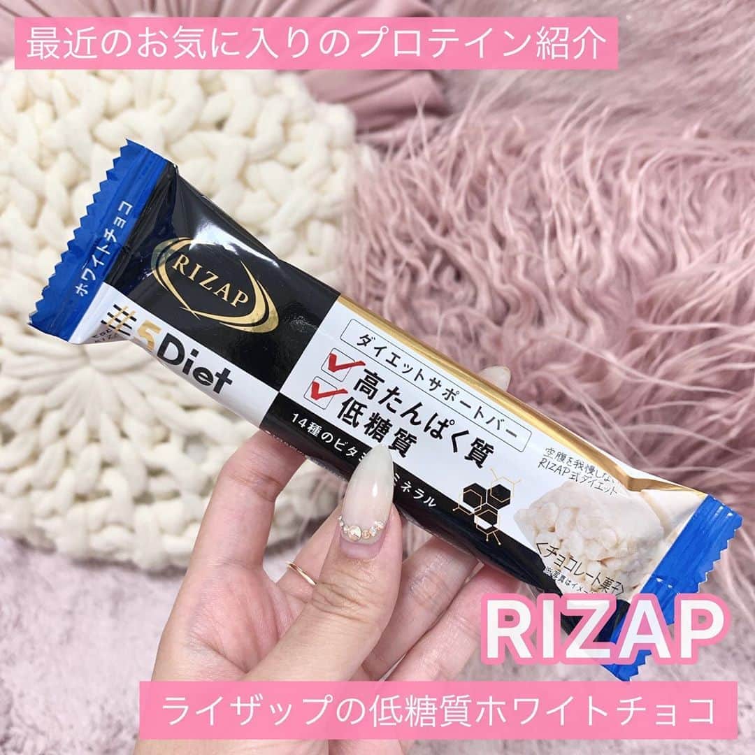 のインスタグラム：「最近のお気に入りの プロテインバーだよん🥺💓 ライザップの ホワイトチョコのバーなんだ！ . 低糖質だし甘すぎないし サクッとして美味しいの👼💕 重すぎないとこが好き！ . コンビニとか薬局にあるよ 最近ハマってて食べてる😌🙌 . #プロテインバー#プロテイン#ライザップ#ライザッププロテインバー#プロテイン女子 #ライザップごはん #ライザップ飯 #低糖質#ホワイトチョコ#おやつ」