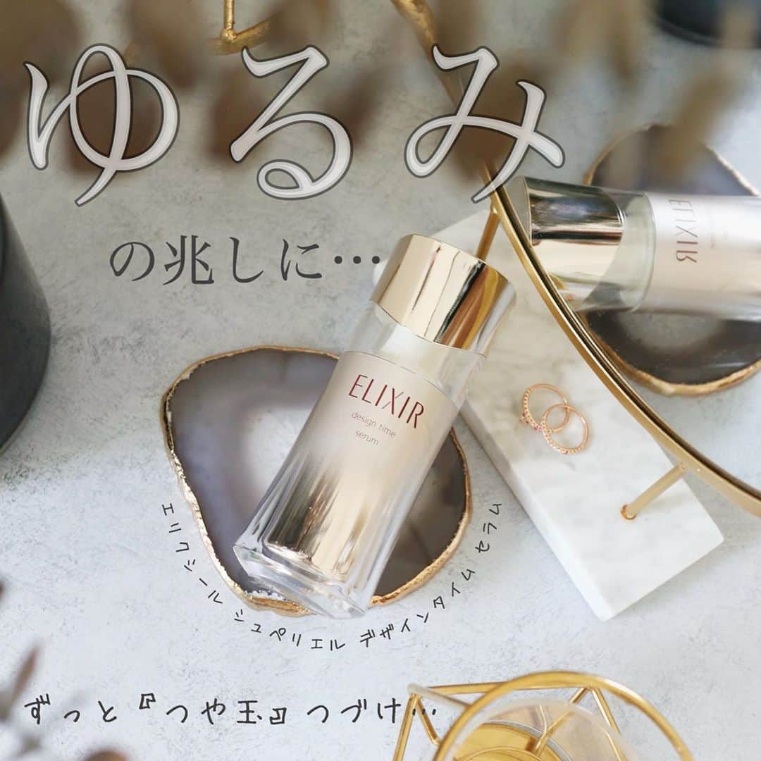 リナのインスタグラム：「年齢を重ねるにつれて、 『ゆるみ』が気になり出す….  スキンケアは、 早め早めのケアが大事👊  ◆エリクシール シュペリエル デザインタイム セラム◆ 2020/8/21発売  鏡をのぞいて、 正面から見た顔と斜め45度から見た顔を見比べると、 ハッとすることないですか👀！？  斜め45度から見たときの顔の方が、 老けて見えることがあるんだとか！  その原因は『ゆるみ』‼️  そんなゆるみの兆しに気がついたら、 #エリクシールシュペリエル  #デザインタイムセラム でケア👍  ストレッチング処方の美容液が 肌にピタッと密着するので、 肌を持ち上げるようになじませるのがオススメ♪  とろんとした美容液で使い心地も心地いい⭐️  ...................................................... #エリクシール #つや玉 #デザインタイム美容液 #elixir #たるみケア #エイジングケア #アンチエイジング #aging care #skincare #ツヤ肌作り #美容液 #美容液マニア #新作コスメ #コスメレビュー    エリクシールのキャンペーンに参加中[PR]」