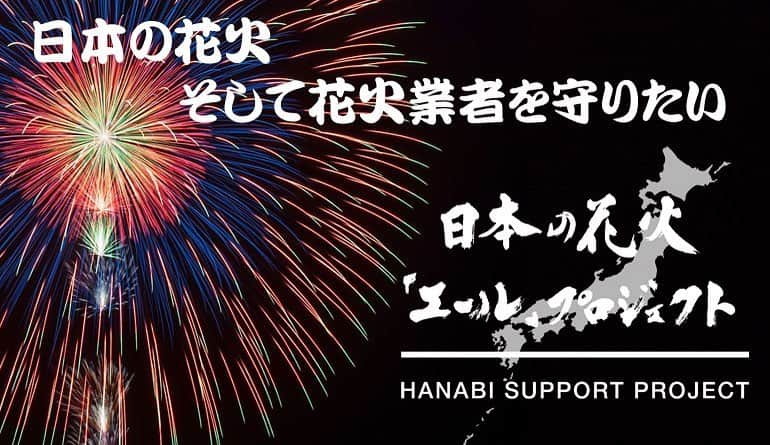 P-CHOさんのインスタグラム写真 - (P-CHOInstagram)「今日です(^-^)🎇  日本各地の花火を応援する皆さんと花火師さん達の想いがたくさん詰まった花火達が、全国28都県、64の地域で一斉に打ち上がります！ このプロジェクトのチャリティソング「INFINITY ZOO」と一緒に盛り上がりましょう！ #日本の花火 #エールプロジェクト #infinityzoo」8月22日 16時22分 - p_cho_ldh