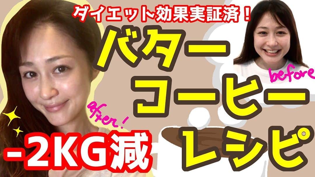 ラリソン彩華のインスタグラム：「【ダイエットレシピ】１週間でマイナス2kg減に成功したバターコーヒーの作り方〜ラリキッチン〜 youtu.be/oPFYB9S2c7c  ストレスなく、痩せられました❣️ 痩せたい人は見てみてね😝 プロフィールから飛べます！ #ダイエット#バターコーヒー#朝食」