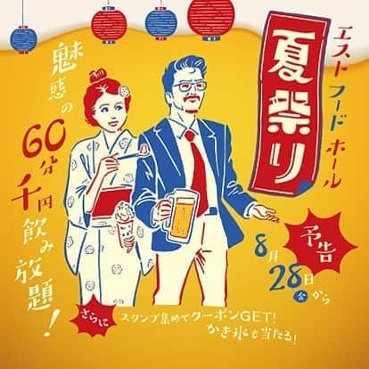 EST osaka-umedaさんのインスタグラム写真 - (EST osaka-umedaInstagram)「. 【予告】EST FOODHALL「夏祭り」開催！ . 期間：8/28（金）～9/30（水） . 魅惑の「60分1,000円飲み放題！」 . さらにその場でかき氷が当たるスクラッチや、クーポンをGETできるスタンプラリーも開催します♪ . インスタ映え間違いなしの「ちょうちん」と「90年代のBGM」でいつもと違ったエストフードホールに☆ . #エスト #est #梅田エスト #夏祭り #foodhall #フードホール #飲み放題 #梅田飲み放題 #大阪飲み放題」8月22日 16時49分 - est_umeda