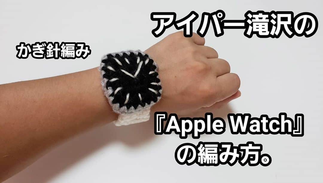アイパー滝沢さんのインスタグラム写真 - (アイパー滝沢Instagram)「手編み『Apple Watch』の編み方だぜ。 noteは編み図とか載せてYouTubeは編みながらレクチャー。是非編んでみてな。ホゥ。 そして編めたら見せてー！ホゥ。 YouTube↓↓↓ https://www.youtube.com/user/aipatake note↓↓↓ https://note.com/amimonoaipa/n/n9963d8442a56 #handmade #knitting #Crochet #Apple_Watch #ハマナカ毛糸使用 #あみぐるみ #腕時計 #Teach_knitting #アイパー #任侠 #よしもと芸人 #knitting_art」8月22日 20時03分 - t.aipa