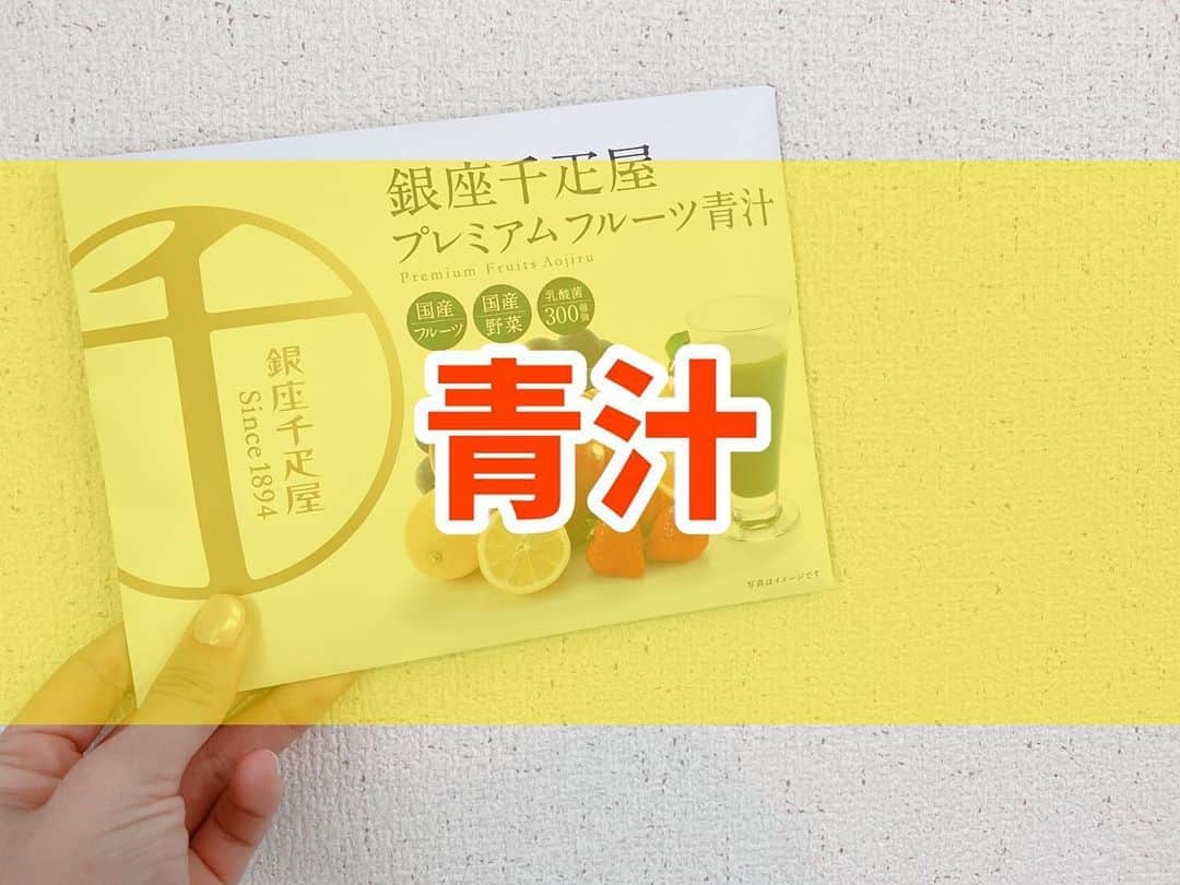 菅長愛子のインスタグラム：「🍵🍎🍌🥬  お客様から頂いた、 #千疋屋 青汁🥤 は、もはや青汁ではない！笑 っていうくらいフルーツの味が強くて飲みやすいです☺️というか、美味しいです💚  私は水割り、牛乳割りで飲みましたが、牛乳割りがとっても美味しくておすすめ🥛💚  乳酸菌も入っていて身体にも良いし、美容にも良さそうですね💆‍♀️✨  "マズい！もう一杯！"なんて言わずに、 普通にもう一杯飲める #青汁 です🙌  #ダイエット  #ダイエットメニュー  #ダイエットご飯  #ご飯  #つくりおき  #メニュー  #献立 #おうちご飯  #トレーニング女子  #血糖値  #健康  #ダイエット飯 #ヘルシー料理  #手料理  #昼ごはん  #ランチ  #晩御飯 #夜ご飯  #サラダ  #献立  #レシピ  #recipe  #ヘルシーメニュー好きと繋がりたい」