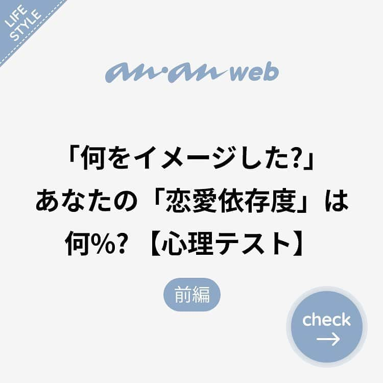 ananwebさんのインスタグラム写真 - (ananwebInstagram)「他にも恋愛現役女子が知りたい情報を毎日更新中！ きっとあなたにぴったりの投稿が見つかるはず。 インスタのプロフィールページで他の投稿もチェックしてみてください❣️ . #anan #ananweb #アンアン #ライフ #ライフスタイル #日々の暮らし #シンプルな生活 #大人女子 #素敵女子 #ステキ女子 #大人女子計画 #習慣 #仕事 #仕事女子 #日常 #運気 #束縛 #カップルグラム #彼氏募集中 #彼氏欲しい #心理テスト #恋愛依存症 #依存 #恋占い #恋愛相談 #心理 #豆知識 #ステキ女子 #女子力アップ #女子力あげたい #オトナ女子」8月22日 20時37分 - anan_web