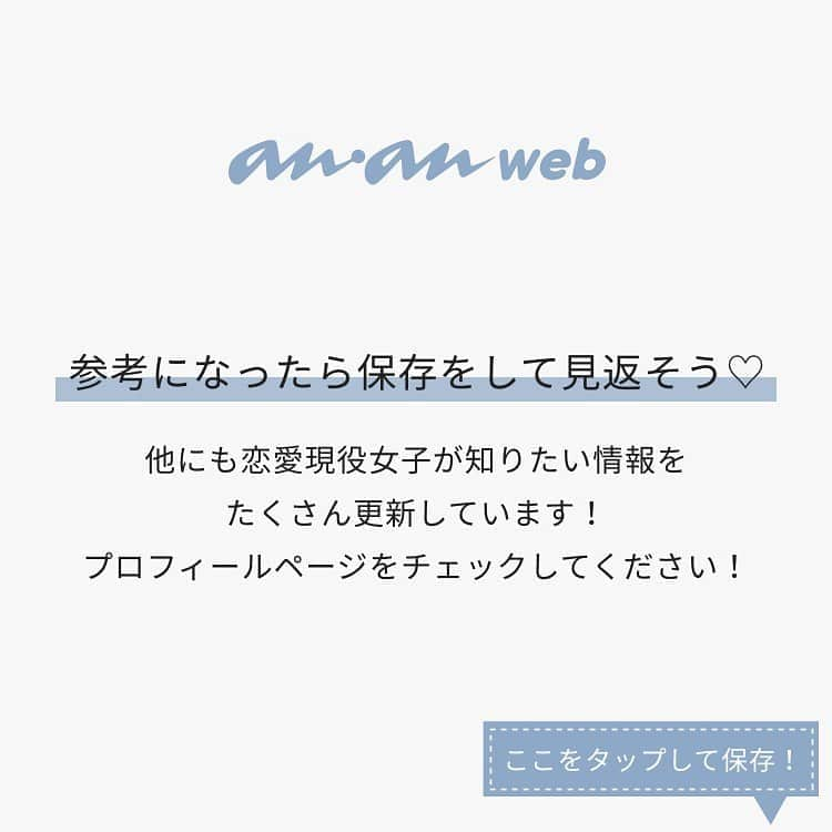 ananwebさんのインスタグラム写真 - (ananwebInstagram)「他にも恋愛現役女子が知りたい情報を毎日更新中！ きっとあなたにぴったりの投稿が見つかるはず。 インスタのプロフィールページで他の投稿もチェックしてみてください❣️ . #anan #ananweb #アンアン #ライフ #ライフスタイル #日々の暮らし #シンプルな生活 #大人女子 #素敵女子 #ステキ女子 #大人女子計画 #習慣 #仕事 #仕事女子 #日常 #運気 #束縛 #カップルグラム #彼氏募集中 #彼氏欲しい #心理テスト #恋愛依存症 #依存 #恋占い #恋愛相談 #心理 #豆知識 #ステキ女子 #女子力アップ #女子力あげたい #オトナ女子」8月22日 20時37分 - anan_web