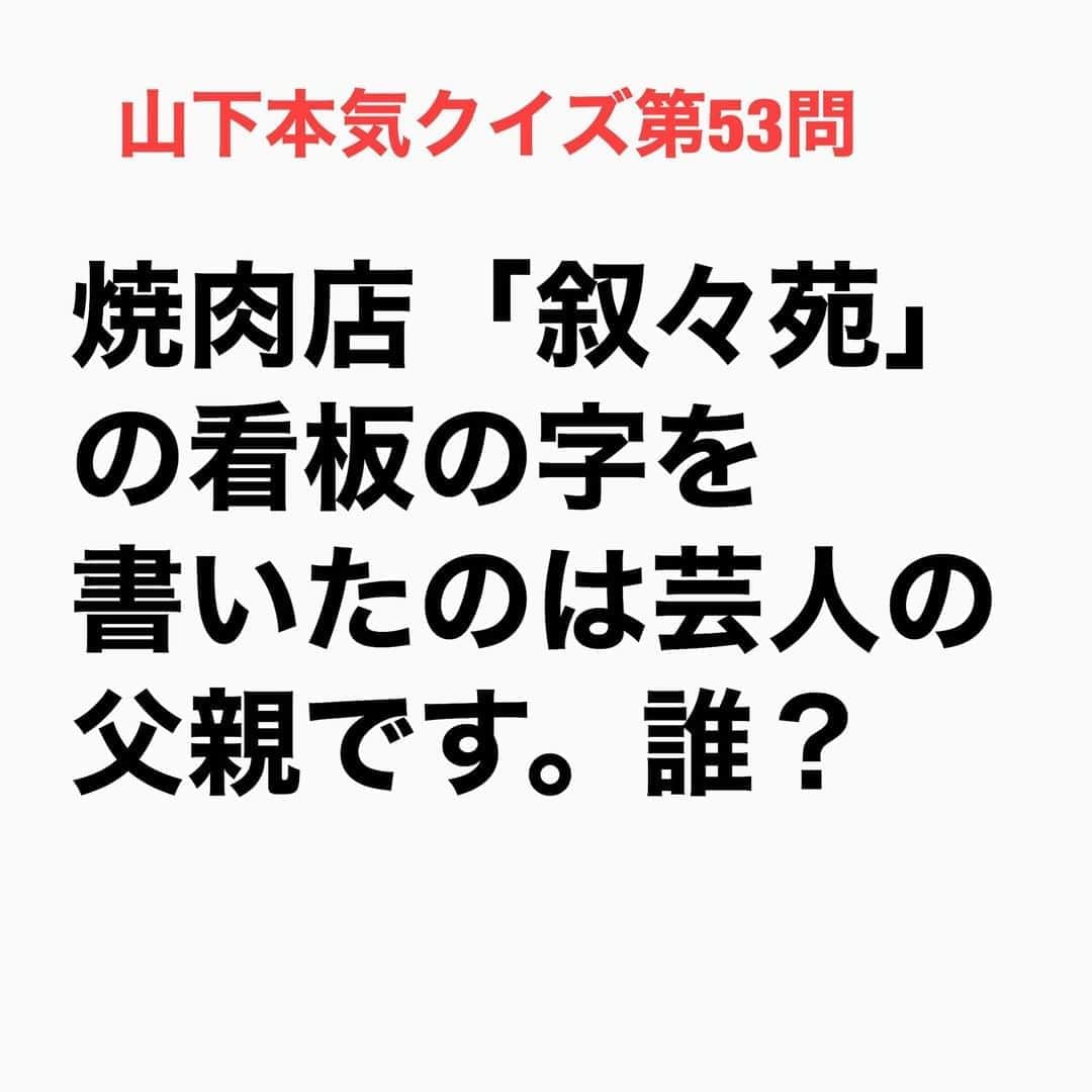山下しげのりのインスタグラム：「#山下本気クイズ 第53問　詳細はこちら→　太田さんの父親は建築家で叙々苑の店舗の設計をやっていたそうです。その時に「叙々苑」の字を太田さんの父親が書きました。しかし後に叙々苑の社長と父親がケンカしたのであまり言えないそうです。ちなみに太田さんの父親は落語家を目指していた時期もあって集まりでは必ずみんなを笑わせる人だった。そういった父親への憧れもあり太田さんは芸人を目指したそうです。 #お笑いクイズ　#100問目にスペシャル　#クイズ　#叙々苑　#爆笑問題　#太田光　#豆知識　#芸人　#お笑い　#お笑い好きな人と繋がりたい　#お笑い芸人　#誤りがあればご指摘ください　#雑学　#インタビューマン山下」