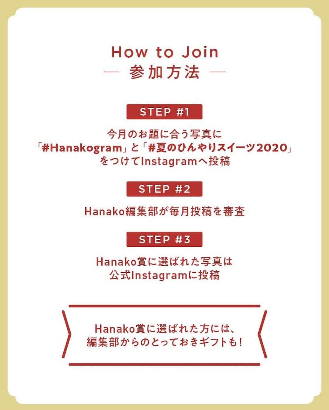 Hanako公式さんのインスタグラム写真 - (Hanako公式Instagram)「あなたの写真がHanako公式Instagramに載るかも。﻿ 📷 #Hanakogram ﻿ ﻿ 今月のお題は 「#夏のひんやりスイーツ2020 」﻿ あなたがお取り寄せした、素敵なグルメ・スイーツを教えてください🍨ハッシュタグを付けてぜひ投稿してくださいね。﻿ ﻿ 📌参加方法﻿ STEP1：お店で食べた、おうちで作った「夏のひんやりスイーツ2020」に合う写真に#Hanakogram と #夏のひんやりスイーツ2020 を付けて投稿。﻿ STEP2：Hanako編集部が毎月投稿を審査します。﻿ STEP3：Hanako賞に選ばれた投稿を、Hanako公式Instagramで紹介いたします。﻿ ﻿ 期間は2020/8/22〜2020/9/22。Hanako賞に選ばれた方には、「ぶどうの木×Hanako限定クレームブリュレタルト」をプレゼント🍮﻿ ﻿ みなさまの投稿、お待ちしております！」8月22日 21時03分 - hanako_magazine