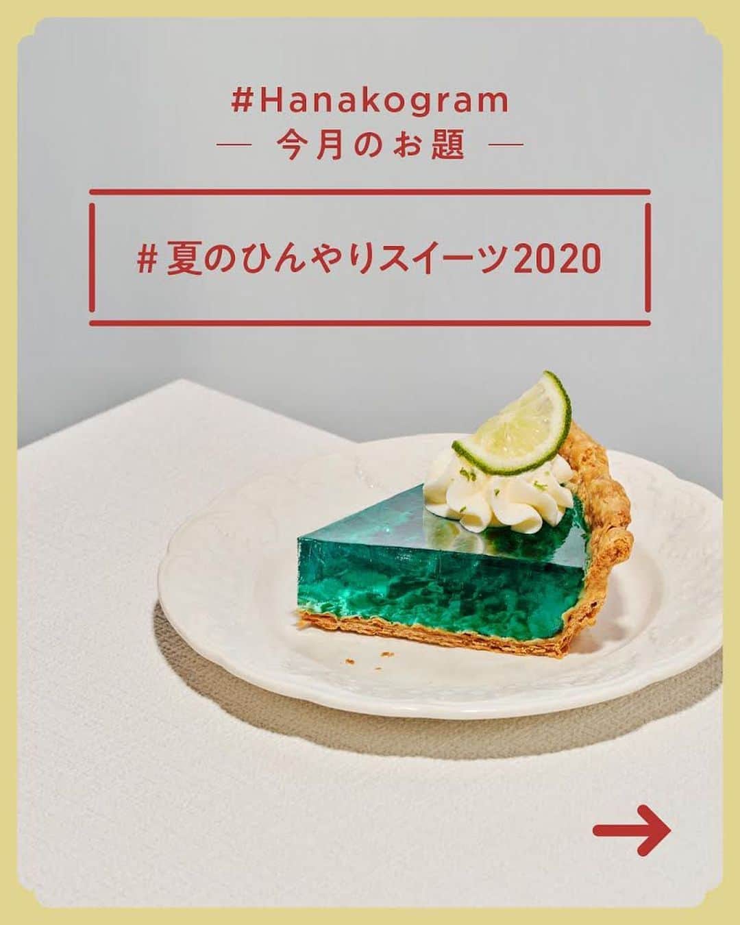 Hanako公式さんのインスタグラム写真 - (Hanako公式Instagram)「あなたの写真がHanako公式Instagramに載るかも。﻿ 📷 #Hanakogram ﻿ ﻿ 今月のお題は 「#夏のひんやりスイーツ2020 」﻿ あなたがお取り寄せした、素敵なグルメ・スイーツを教えてください🍨ハッシュタグを付けてぜひ投稿してくださいね。﻿ ﻿ 📌参加方法﻿ STEP1：お店で食べた、おうちで作った「夏のひんやりスイーツ2020」に合う写真に#Hanakogram と #夏のひんやりスイーツ2020 を付けて投稿。﻿ STEP2：Hanako編集部が毎月投稿を審査します。﻿ STEP3：Hanako賞に選ばれた投稿を、Hanako公式Instagramで紹介いたします。﻿ ﻿ 期間は2020/8/22〜2020/9/22。Hanako賞に選ばれた方には、「ぶどうの木×Hanako限定クレームブリュレタルト」をプレゼント🍮﻿ ﻿ みなさまの投稿、お待ちしております！」8月22日 21時03分 - hanako_magazine