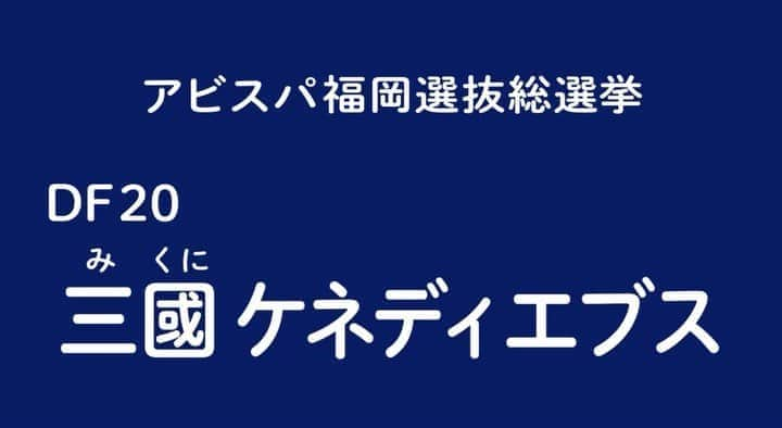 アビスパ福岡のインスタグラム